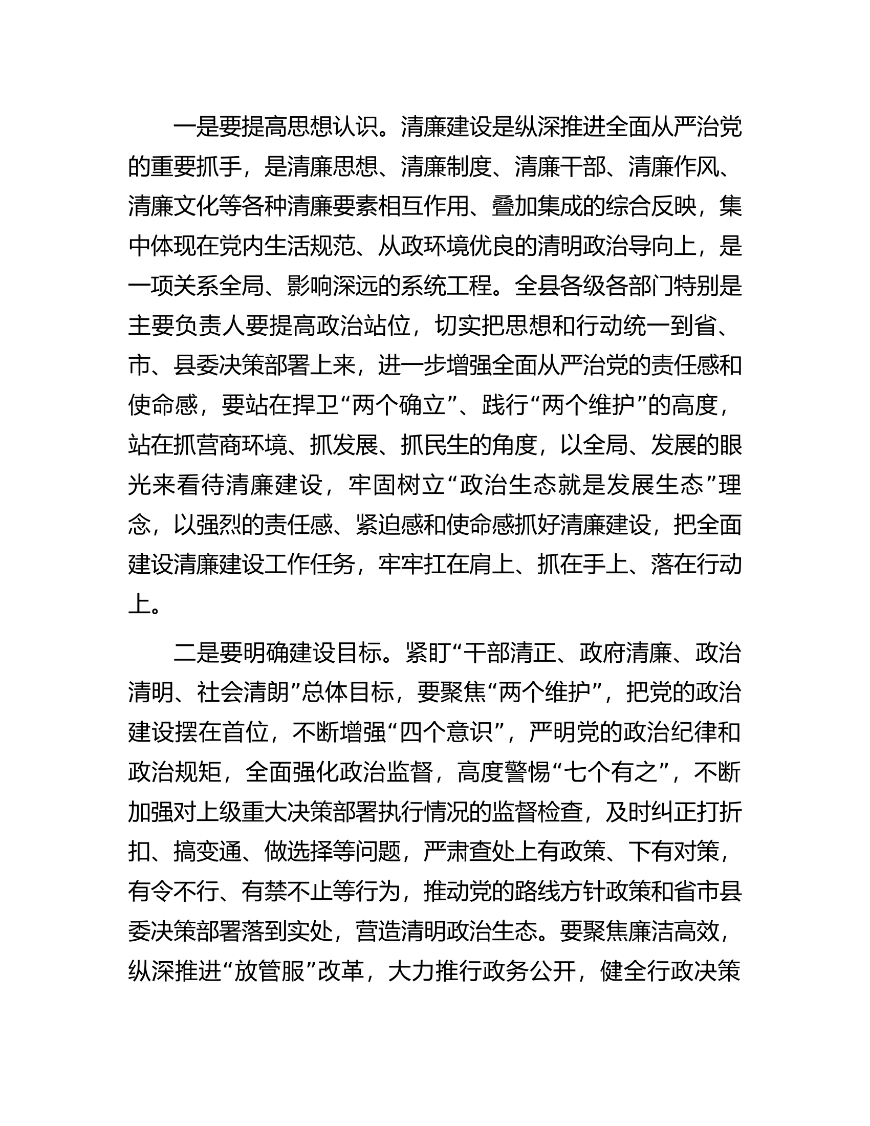 县委书记在全县清廉建设上的讲话.docx 第2页