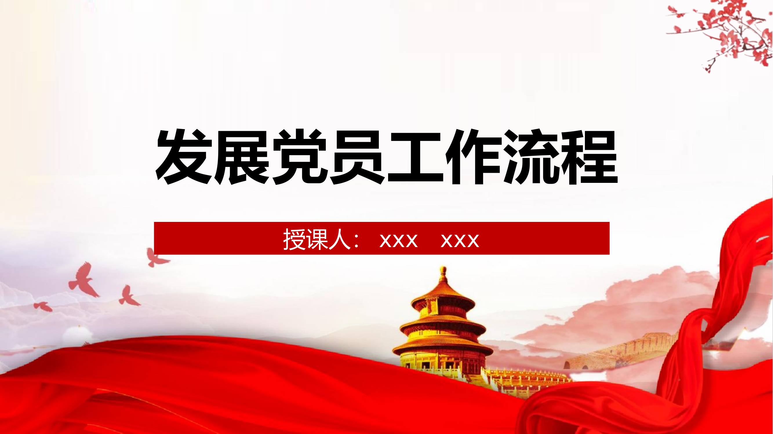 中国共产党发展党员工作细则.pptx 第1页