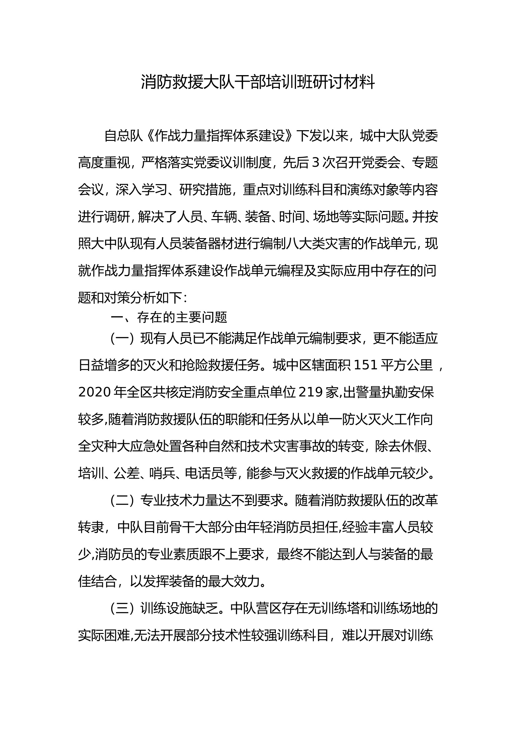 消防救援大队干部培训班研讨材料.doc 第1页