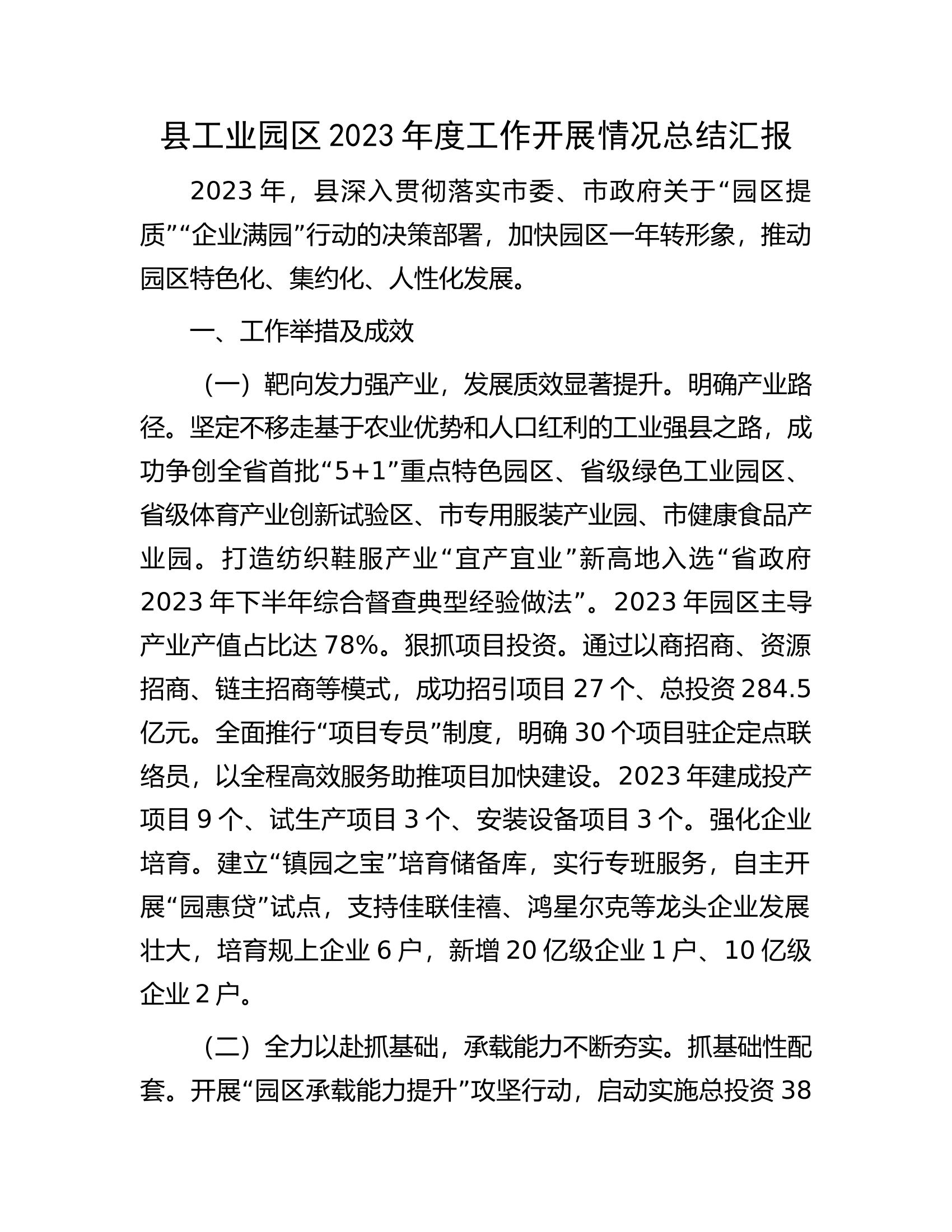 县工业园区2023年度工作开展情况总结汇报.docx 第1页