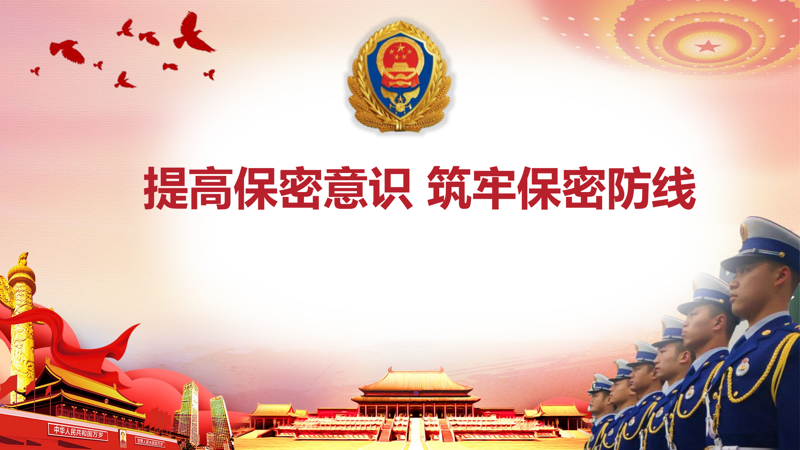 提高保密意识 筑牢保密防线 课件.pptx 第1页