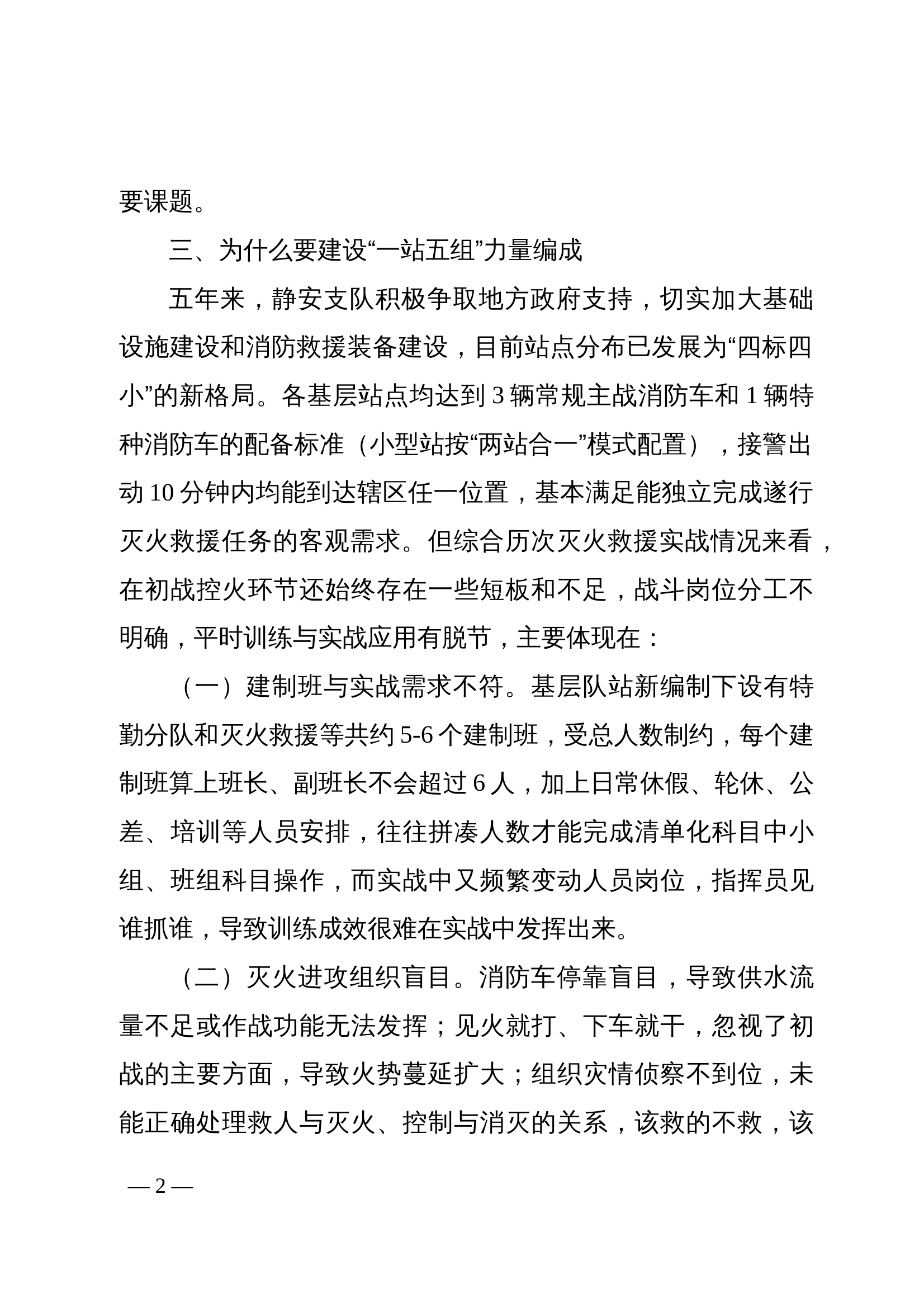 关于基于初战“一站五组”力量编成的研究报告 第2页