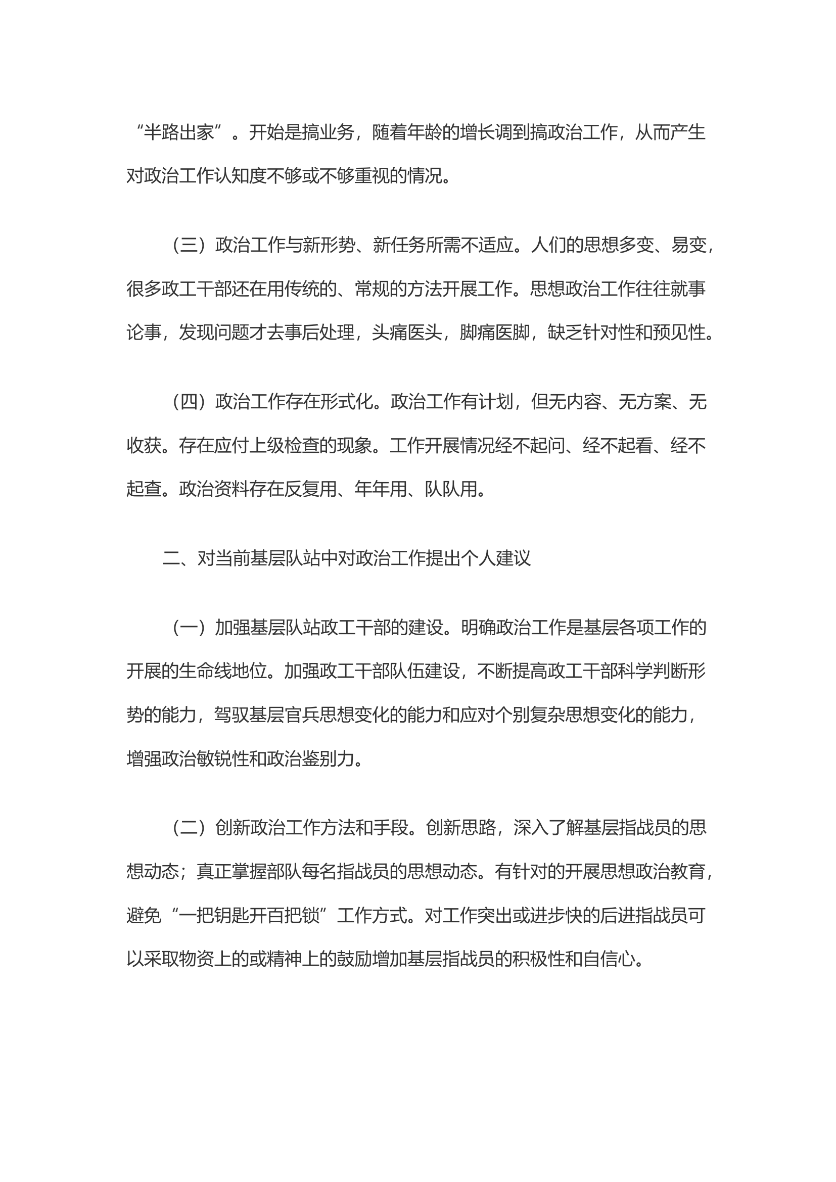浅谈当前基层消防队站政治工作存在的问题及对策.docx 第2页