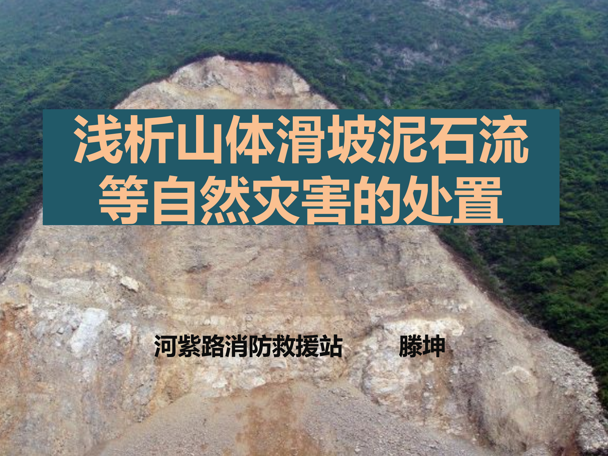 山体滑坡泥石流灾害处置.pptx 第1页