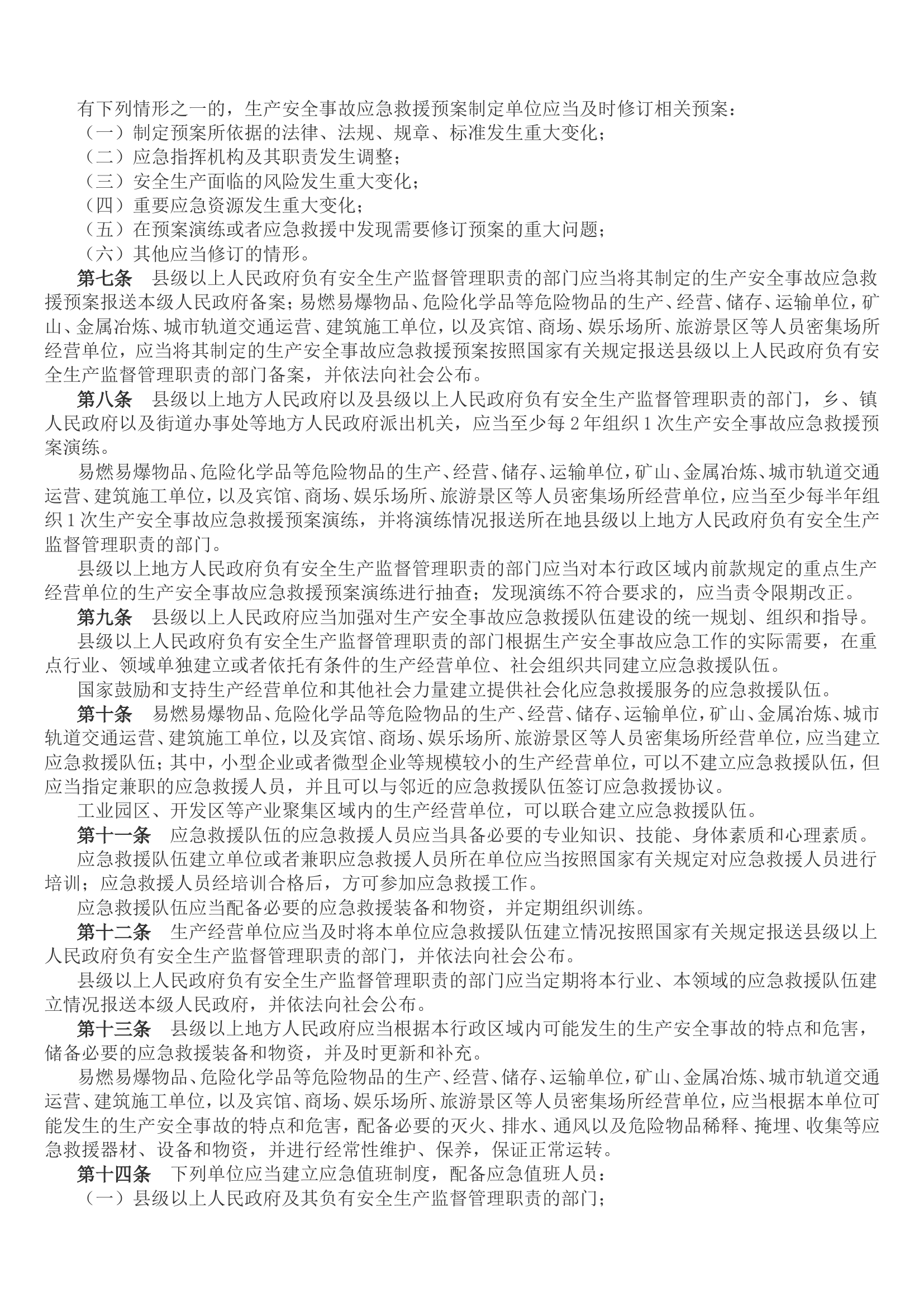 《生产安全事故应急条例》(国令第708号).doc 第2页