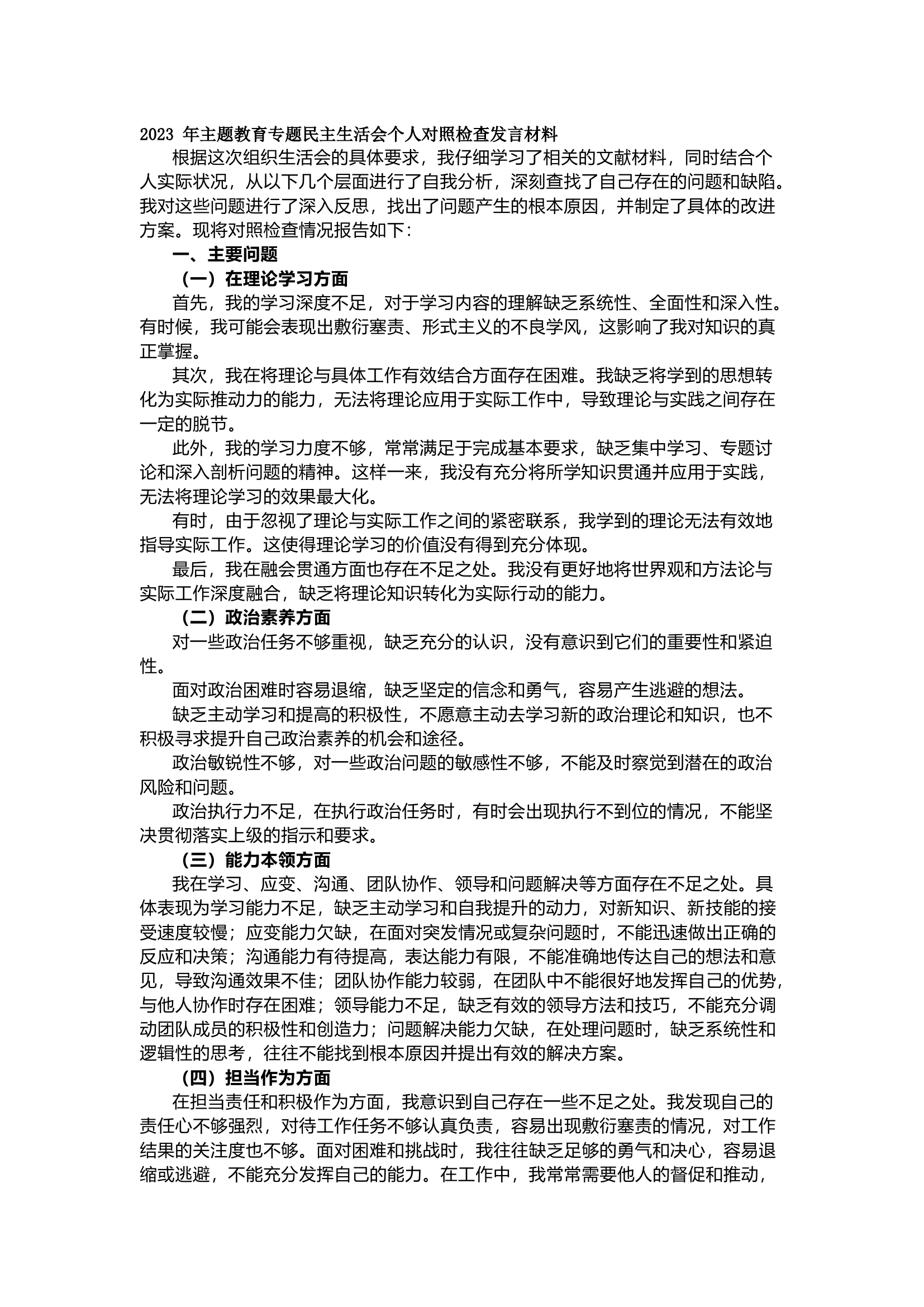 2023 年主题教育专题民主生活会个人对照检查发言材料 最新版（3000字）.docx 第1页