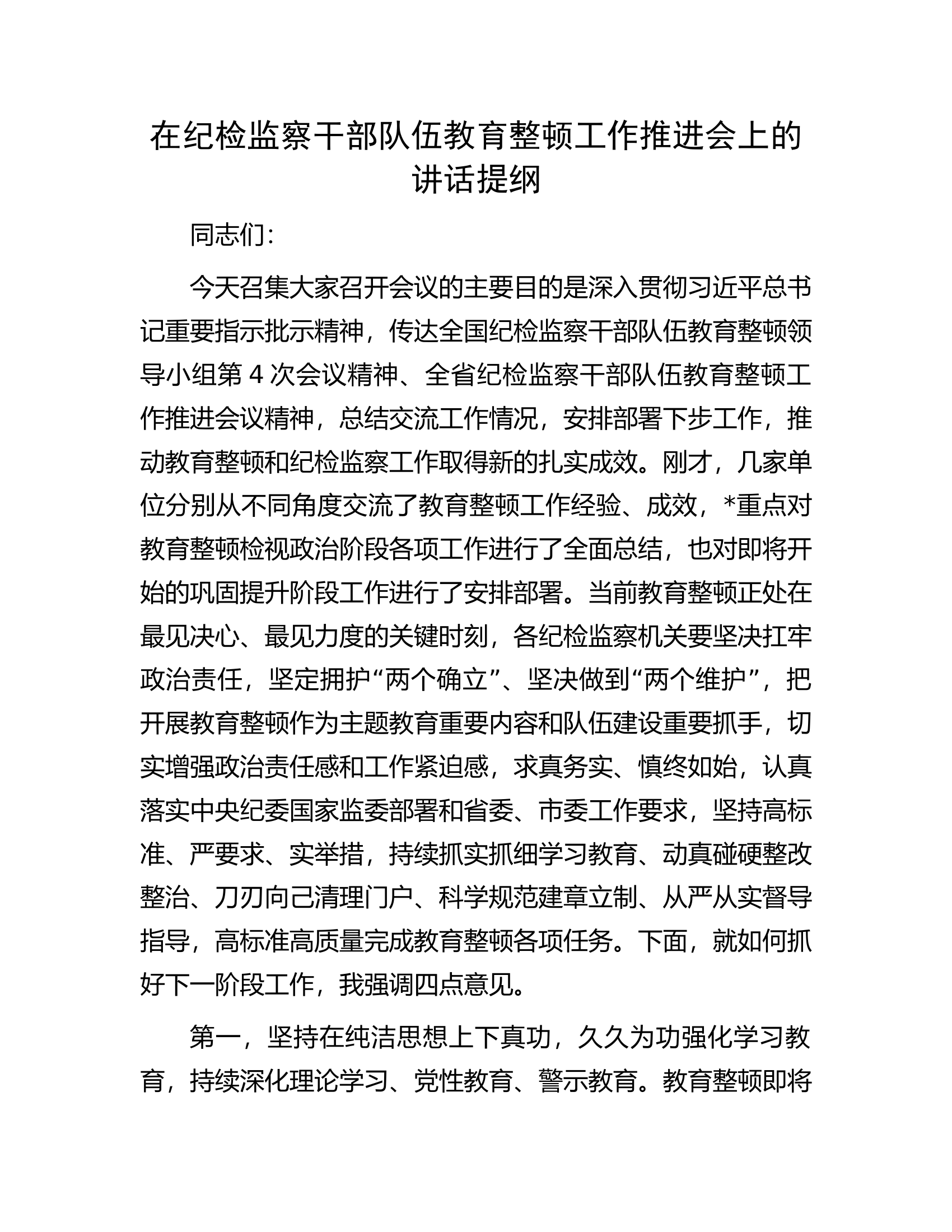 在纪检监察干部队伍教育整顿工作推进会上的讲话提纲.docx 第1页