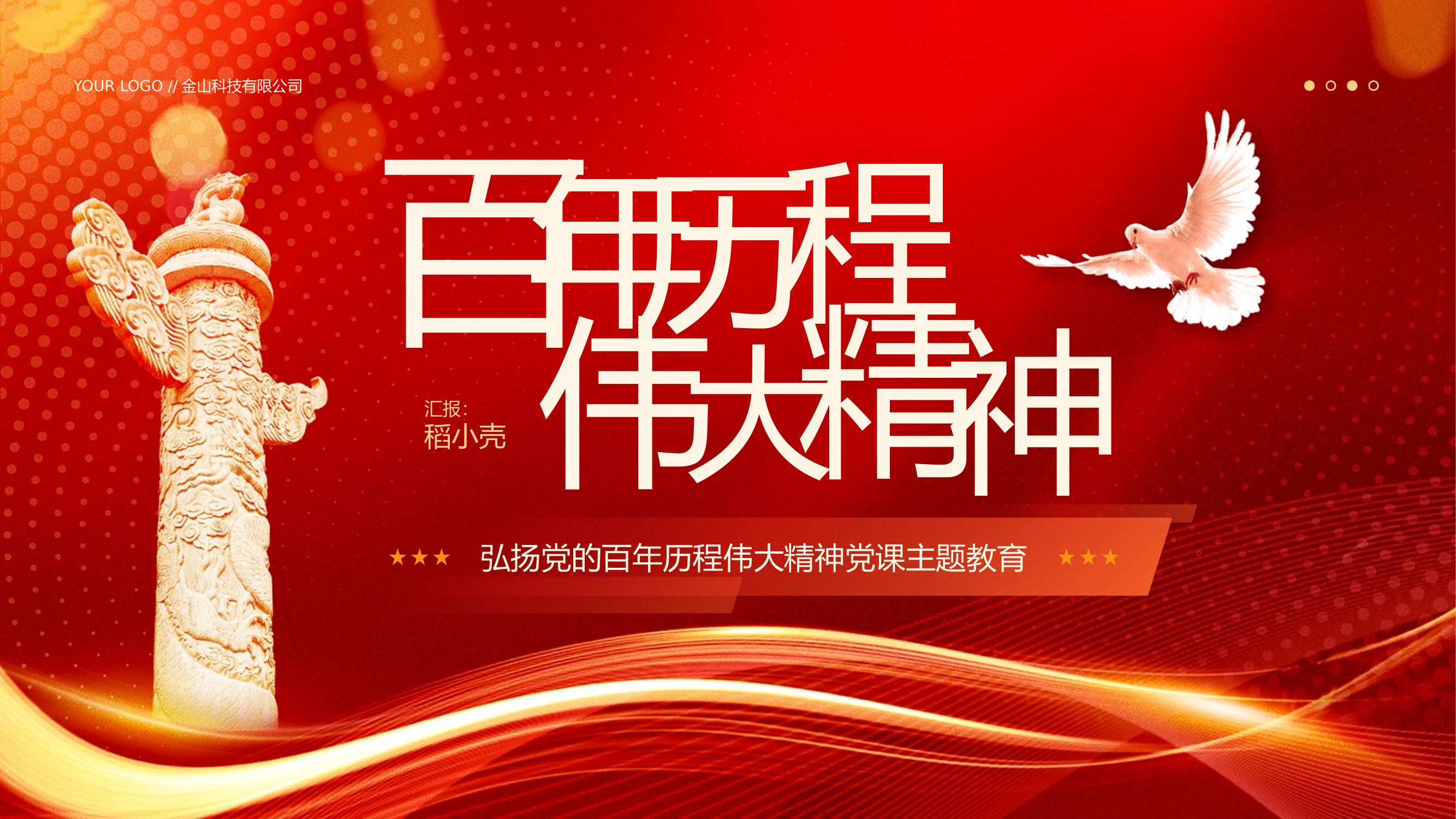 精品：党课：弘扬党的百年历程伟大精神党课主题教育PPT.pptx 第1页