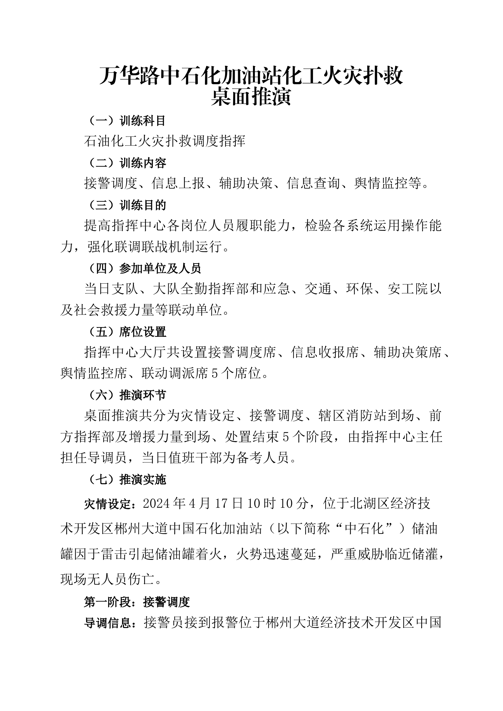 万华路中石化火灾扑救桌面推演.docx 第1页