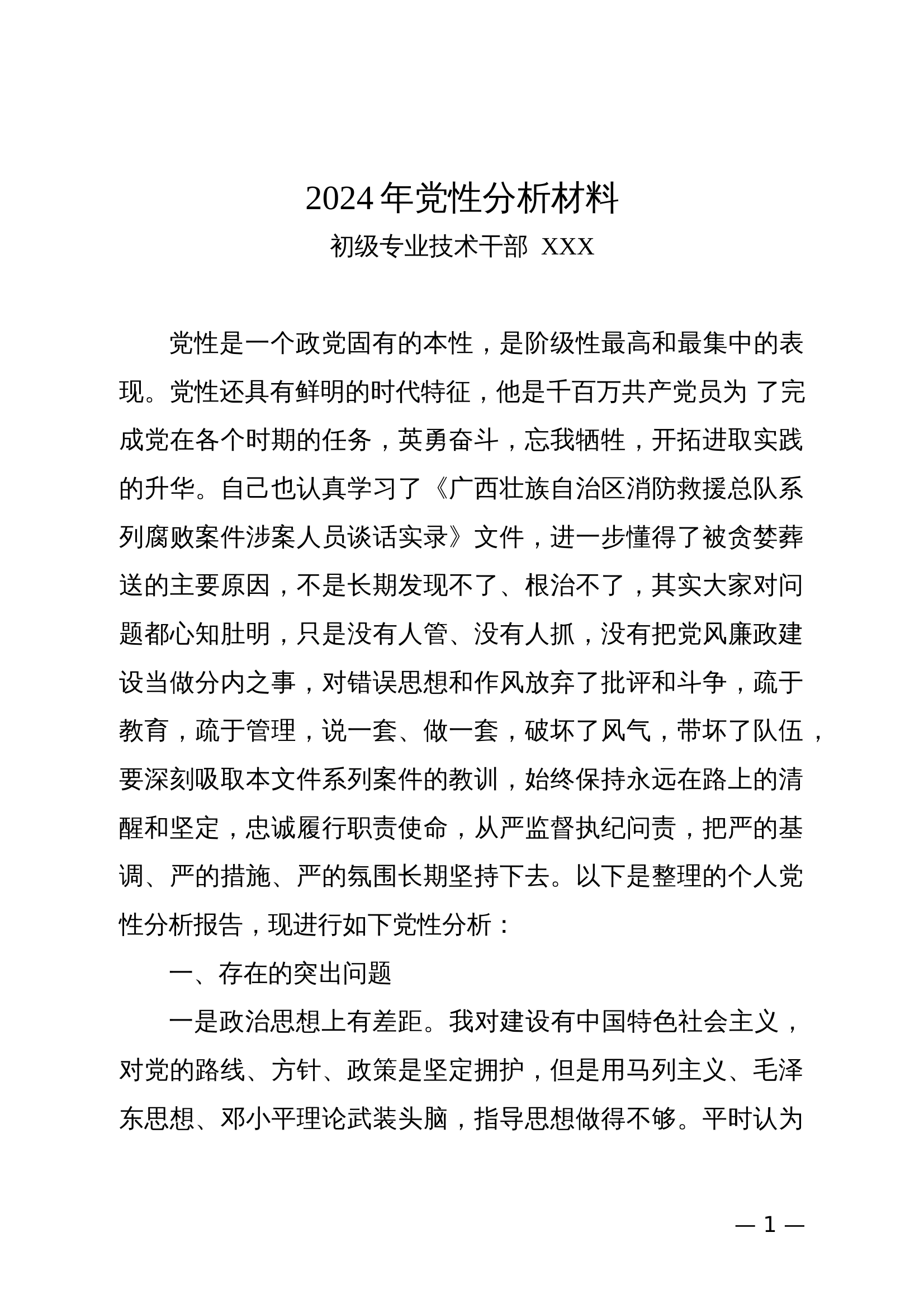 个人党性分析材料（干部高质量2） 第1页