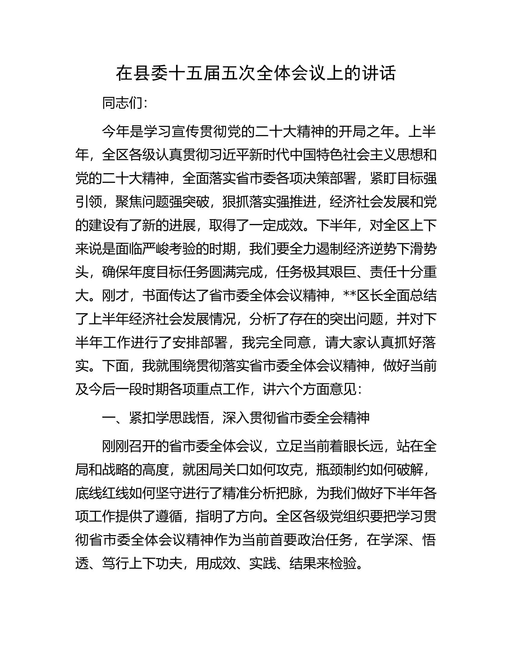 在县委十五届五次全体会议上的讲话.docx 第1页