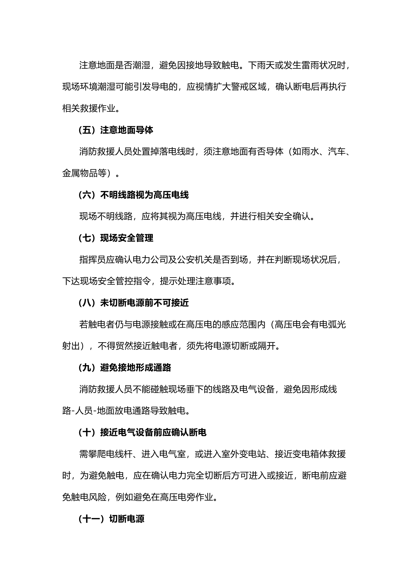 栀夏：灭火救援中如何预防触电事故.docx 第2页