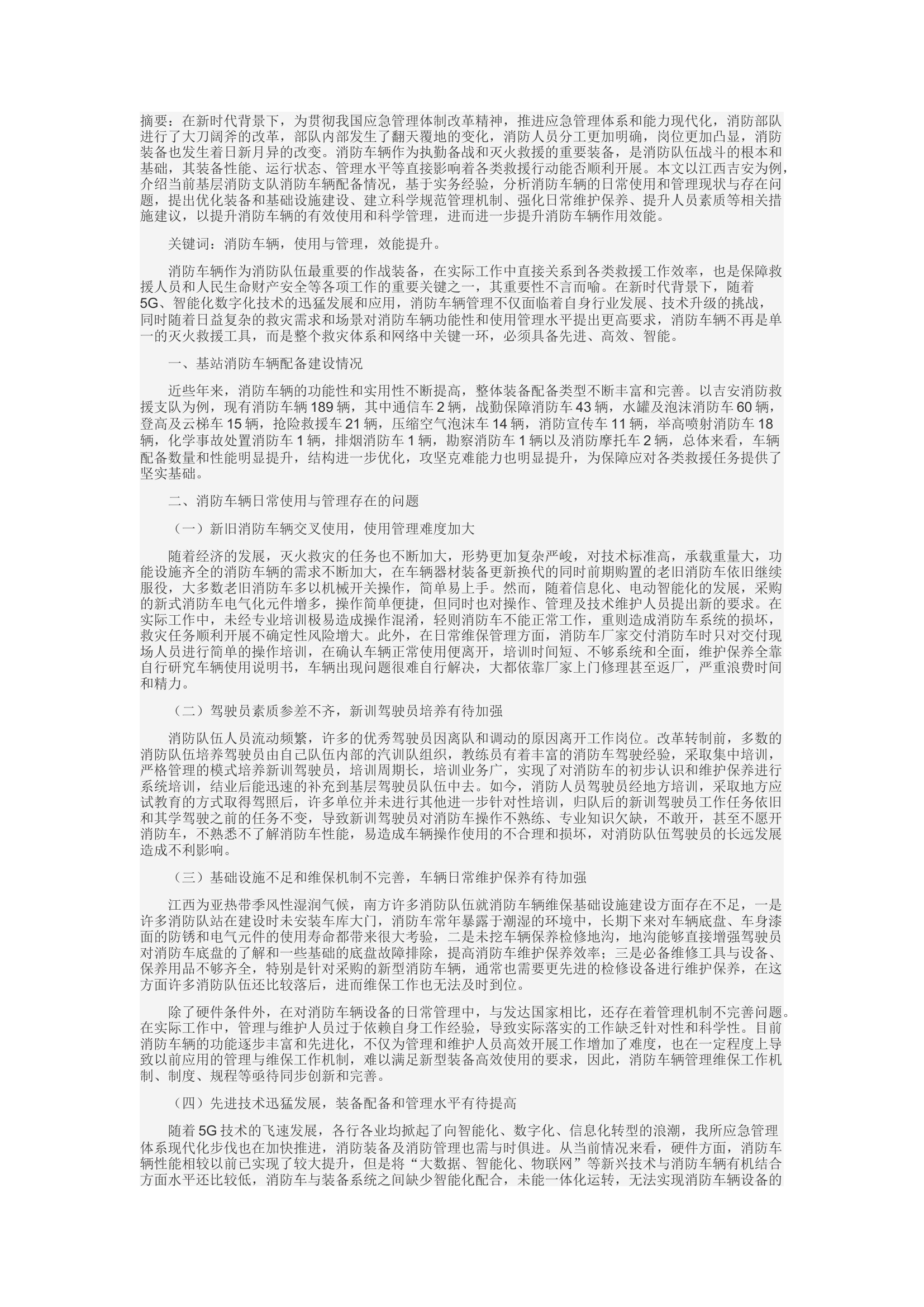 精品：c新时代背景下进一步提升消防车辆作用效能问题探究.docx 第1页