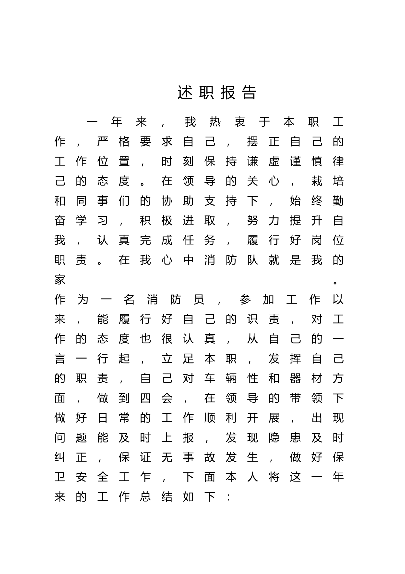 精品：个人述职报告（消防员） (128).docx 第1页