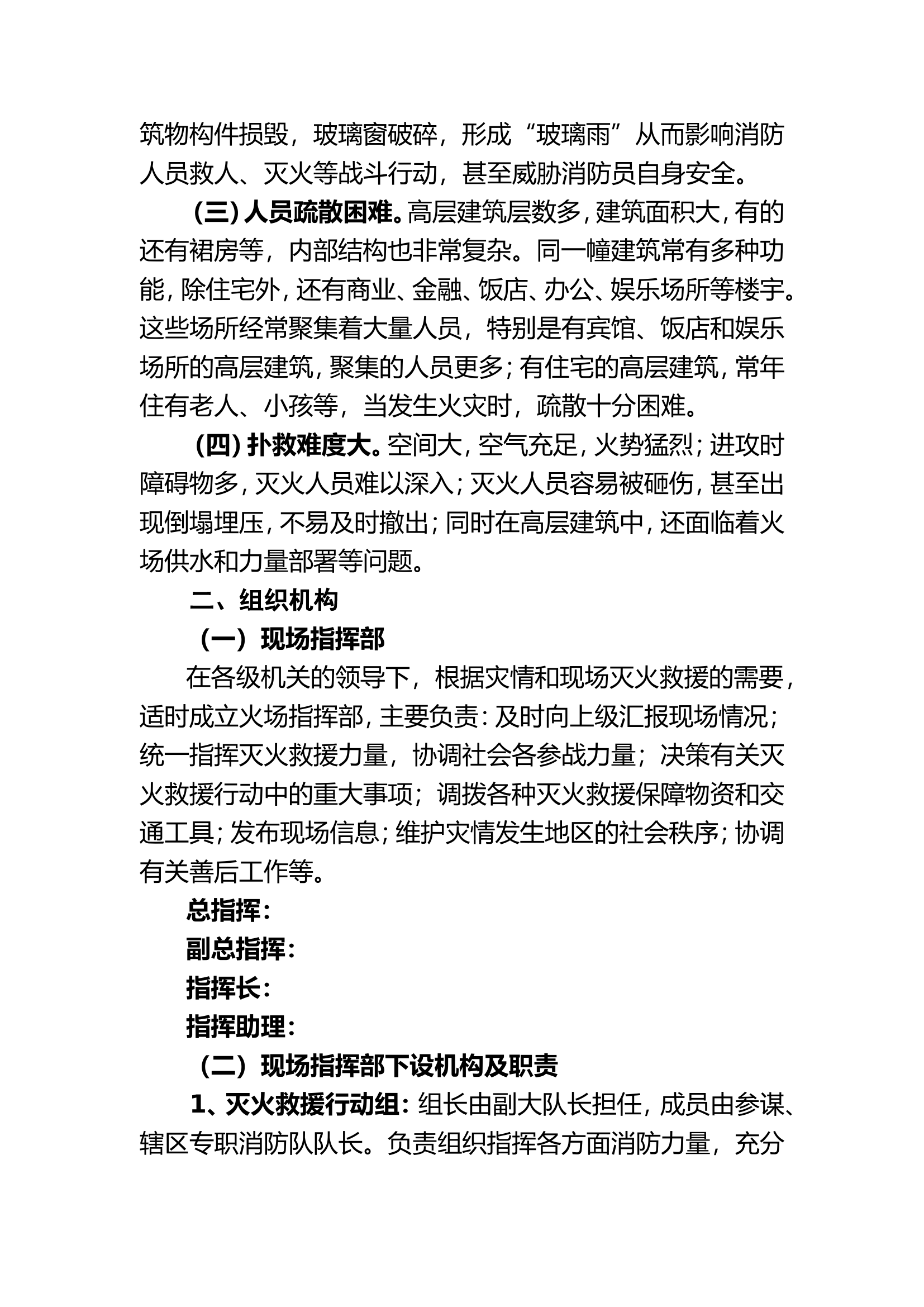 XX大队高层建筑火灾应急救援预案.doc 第2页