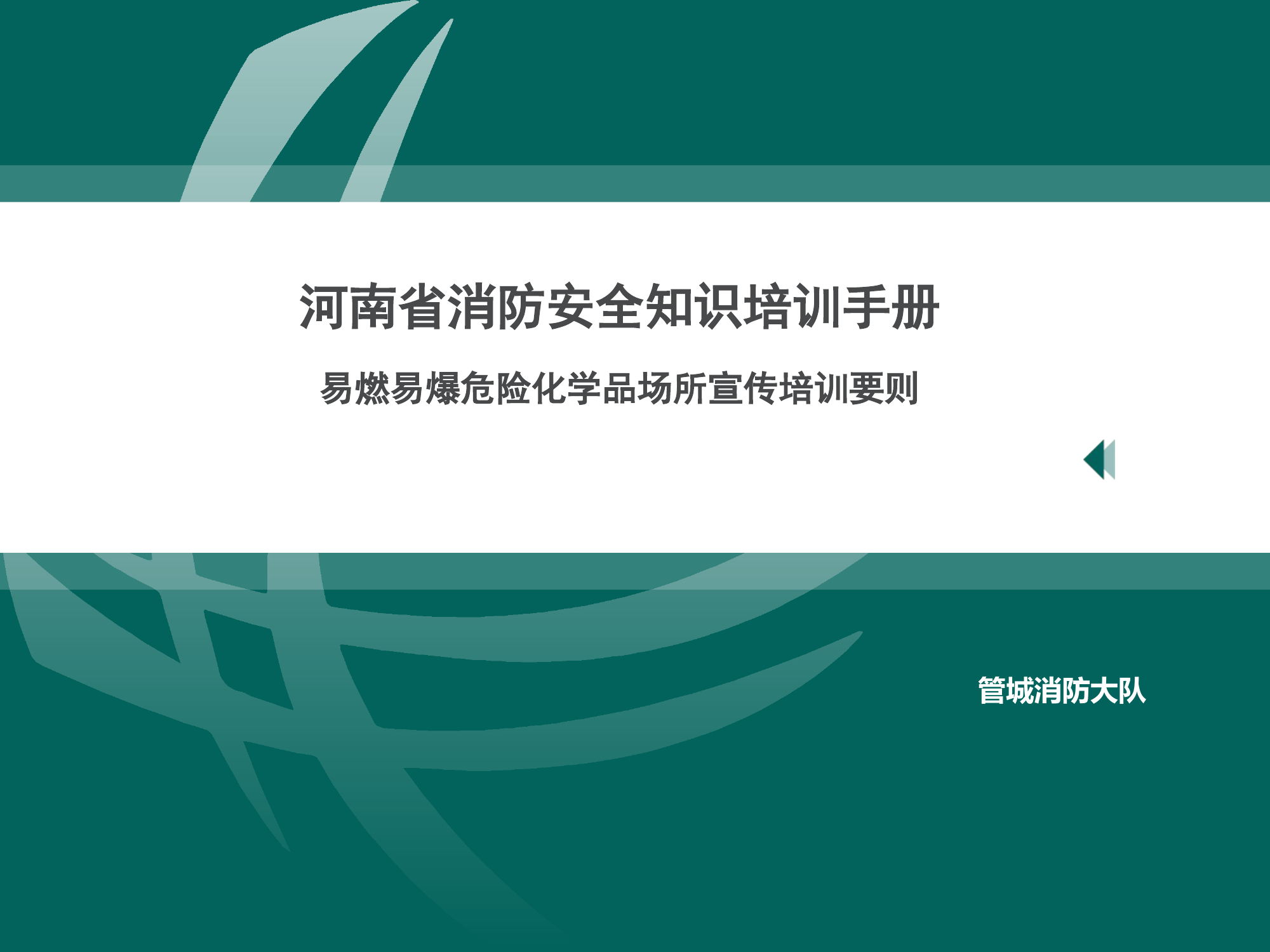 07 易燃易爆危险化学品单位课件.ppt 第1页