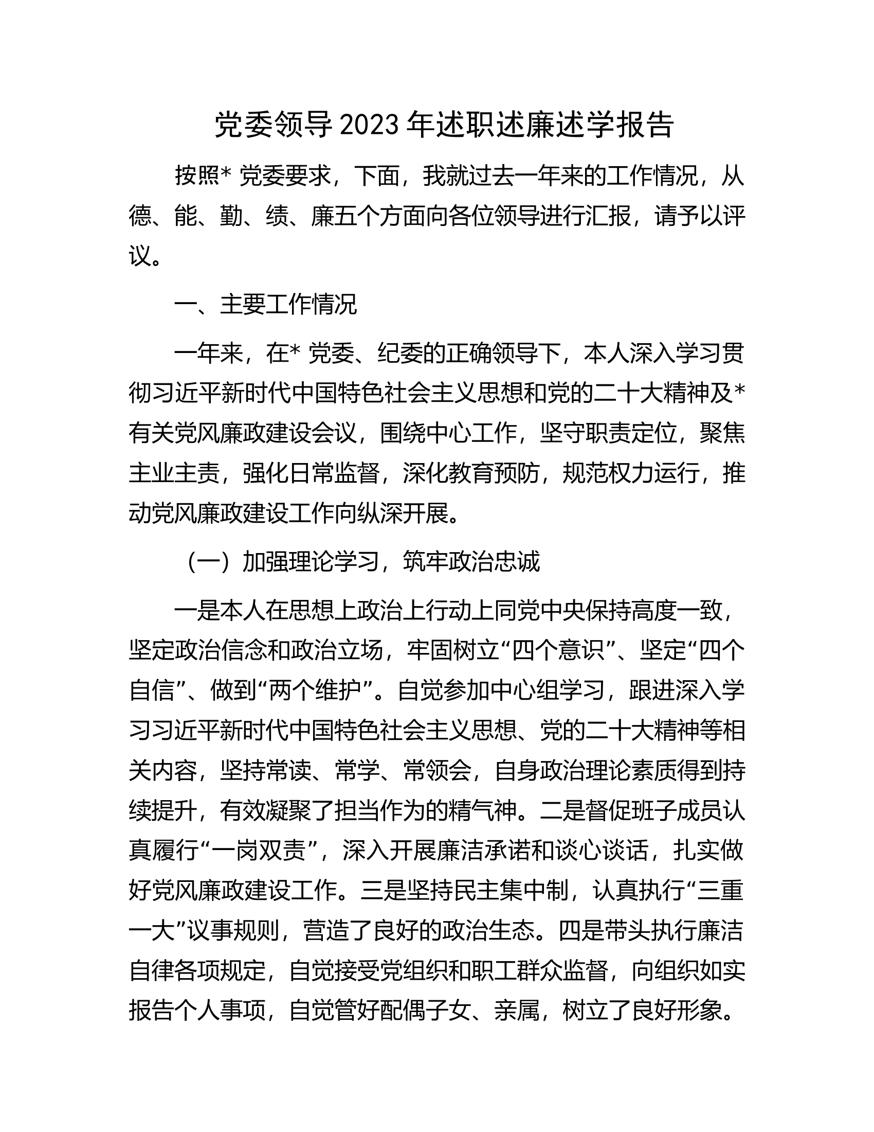 党委领导2023年述职述廉述学报告.docx 第1页