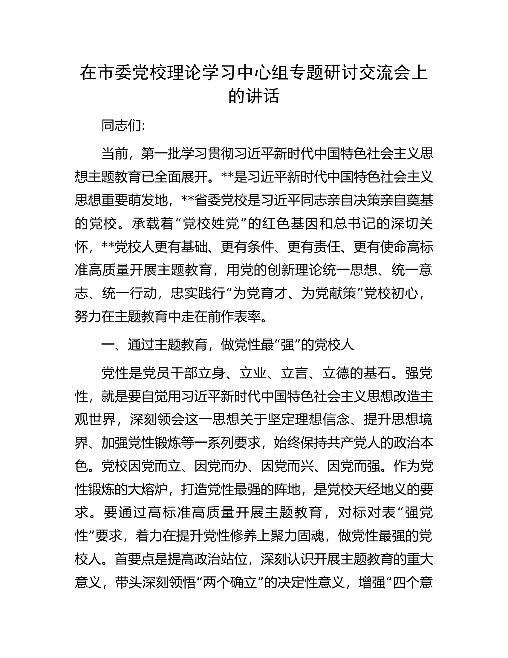 在市委党校理论学习中心组专题研讨交流会上的讲话.docx 第1页