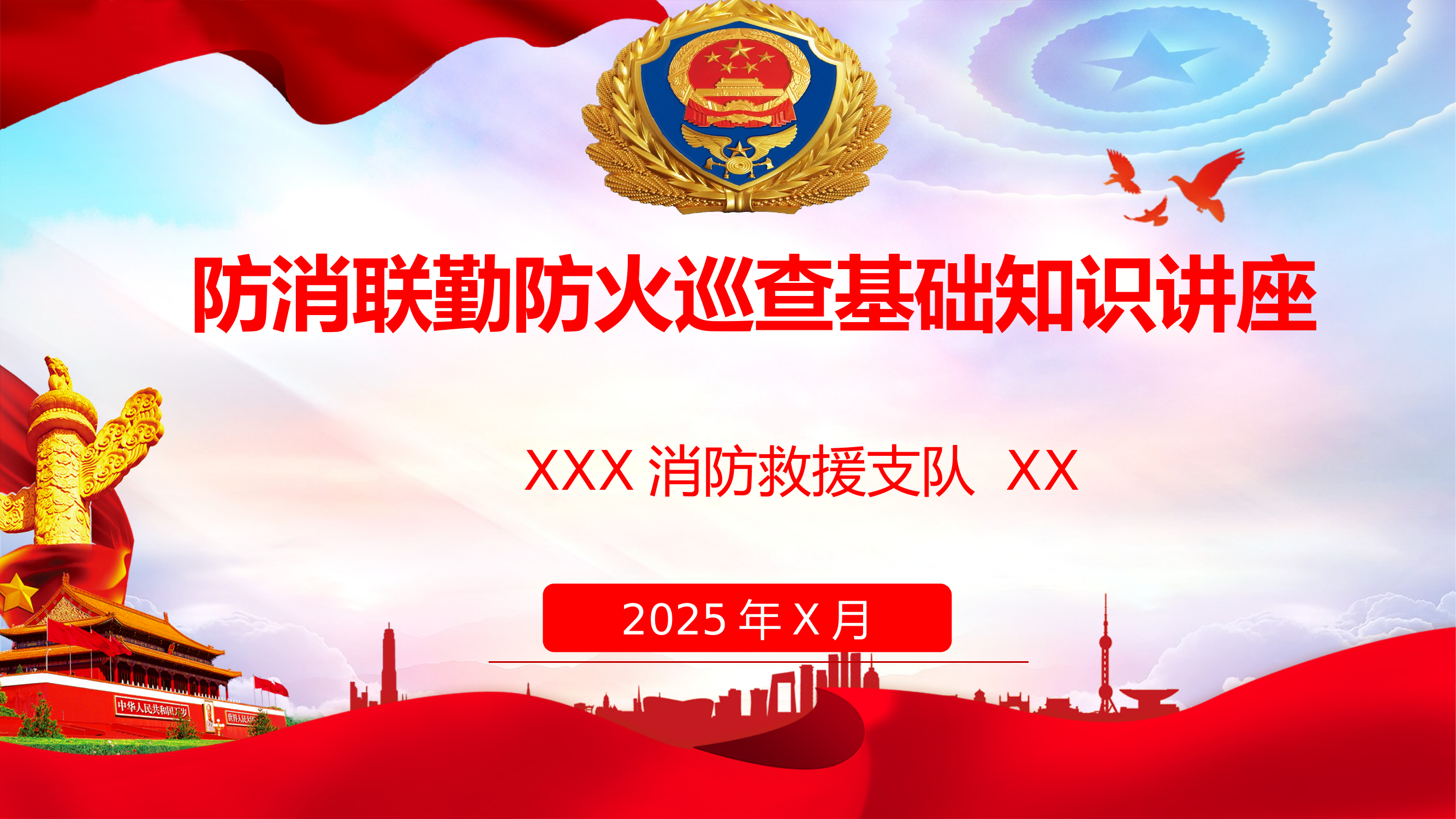 防消联勤防火巡查基础知识讲座 第1页