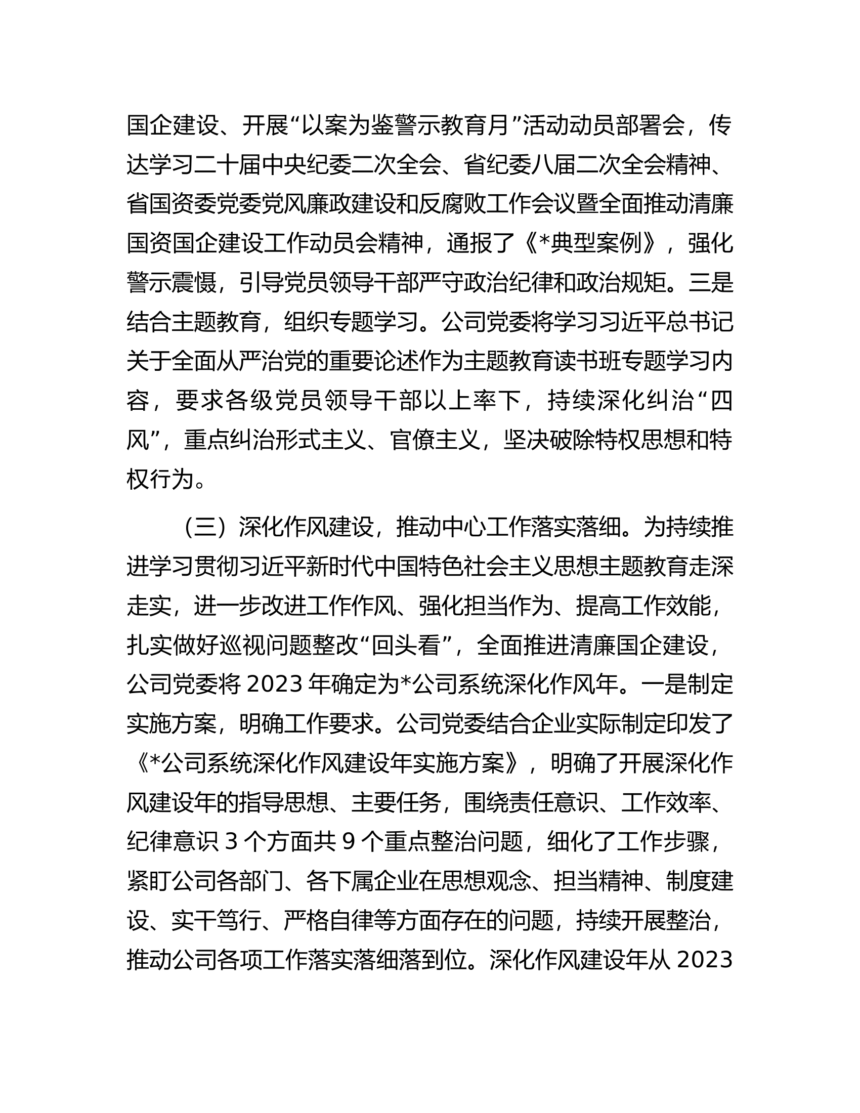 关于2023年上半年清廉国企建设工作总结.docx 第2页