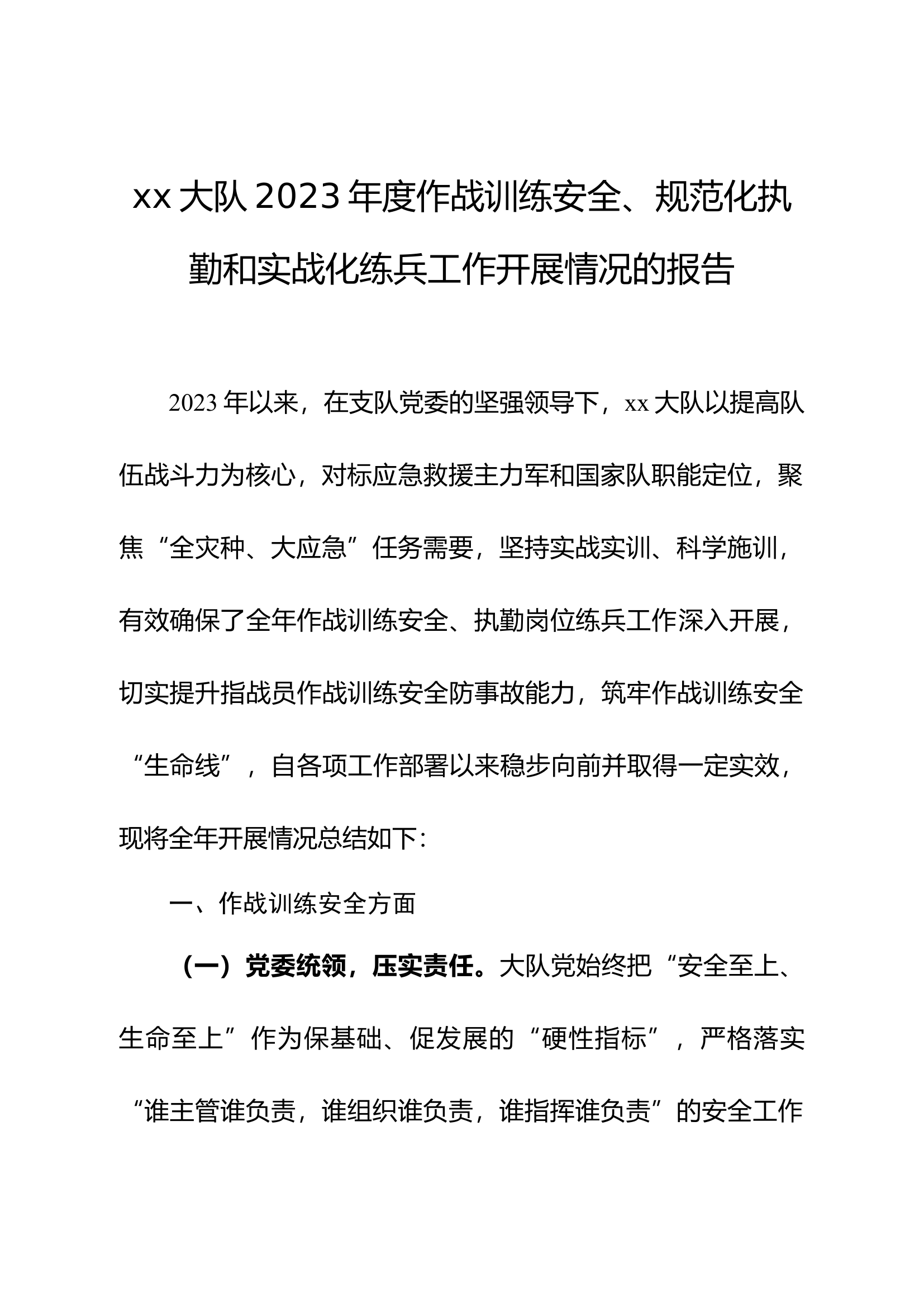 作战训练安全、规范化执勤和实战化练兵工作开展情况的报告.docx 第1页