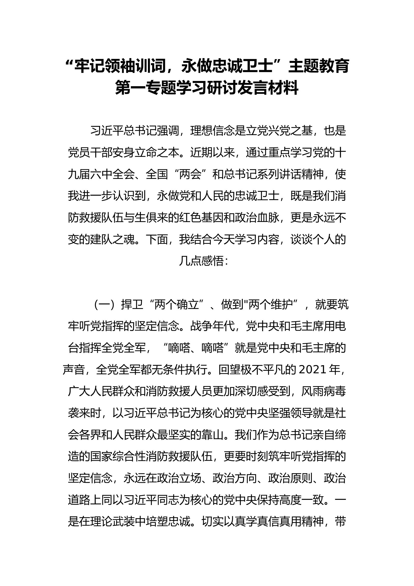 （主题教育发言材料）“牢记领袖训词，永做忠诚卫士”主题教育第一专题学习研讨发言材料（陶某）.docx 第1页