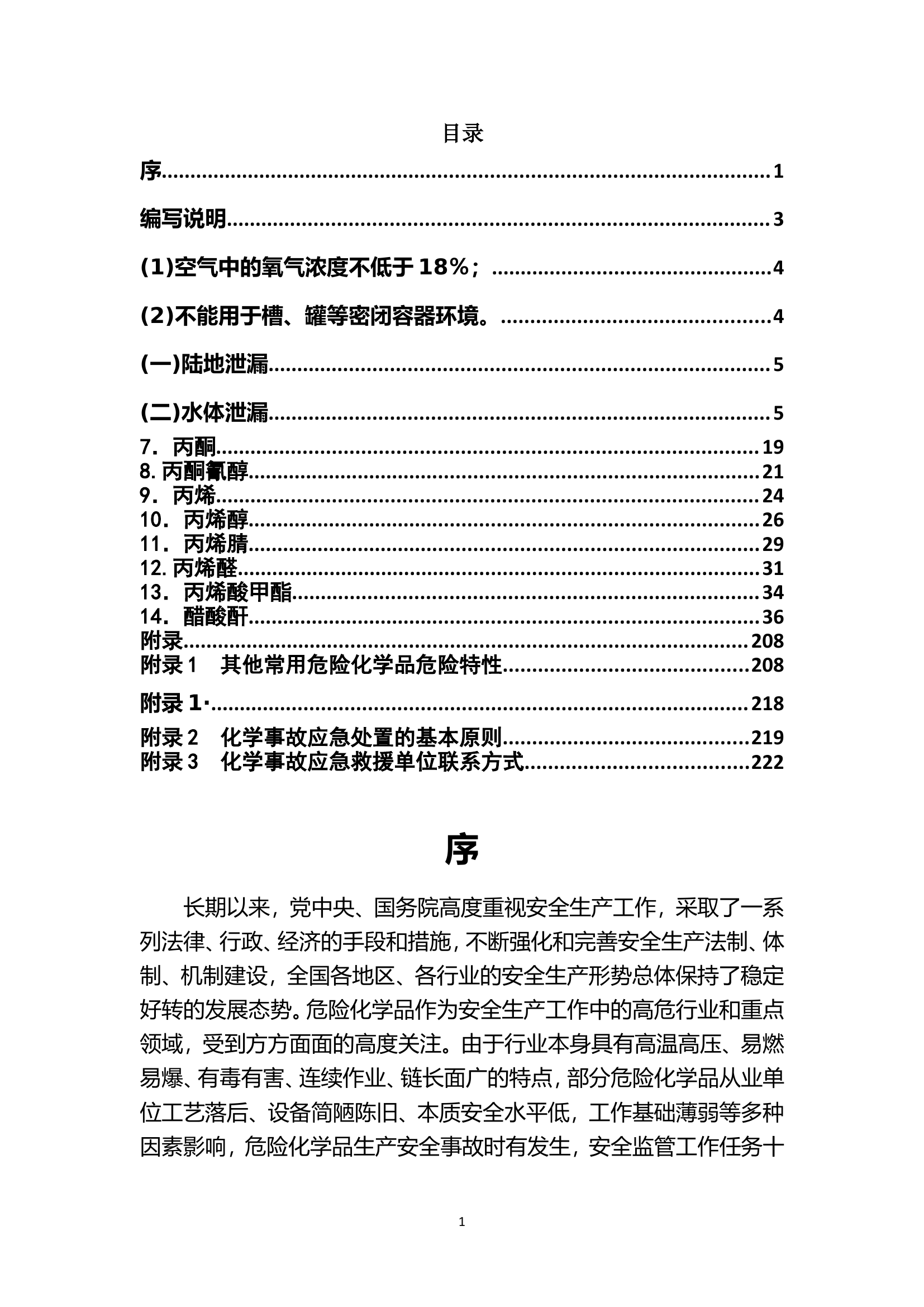常用危险化学品应急速查手册-218页.doc 第1页