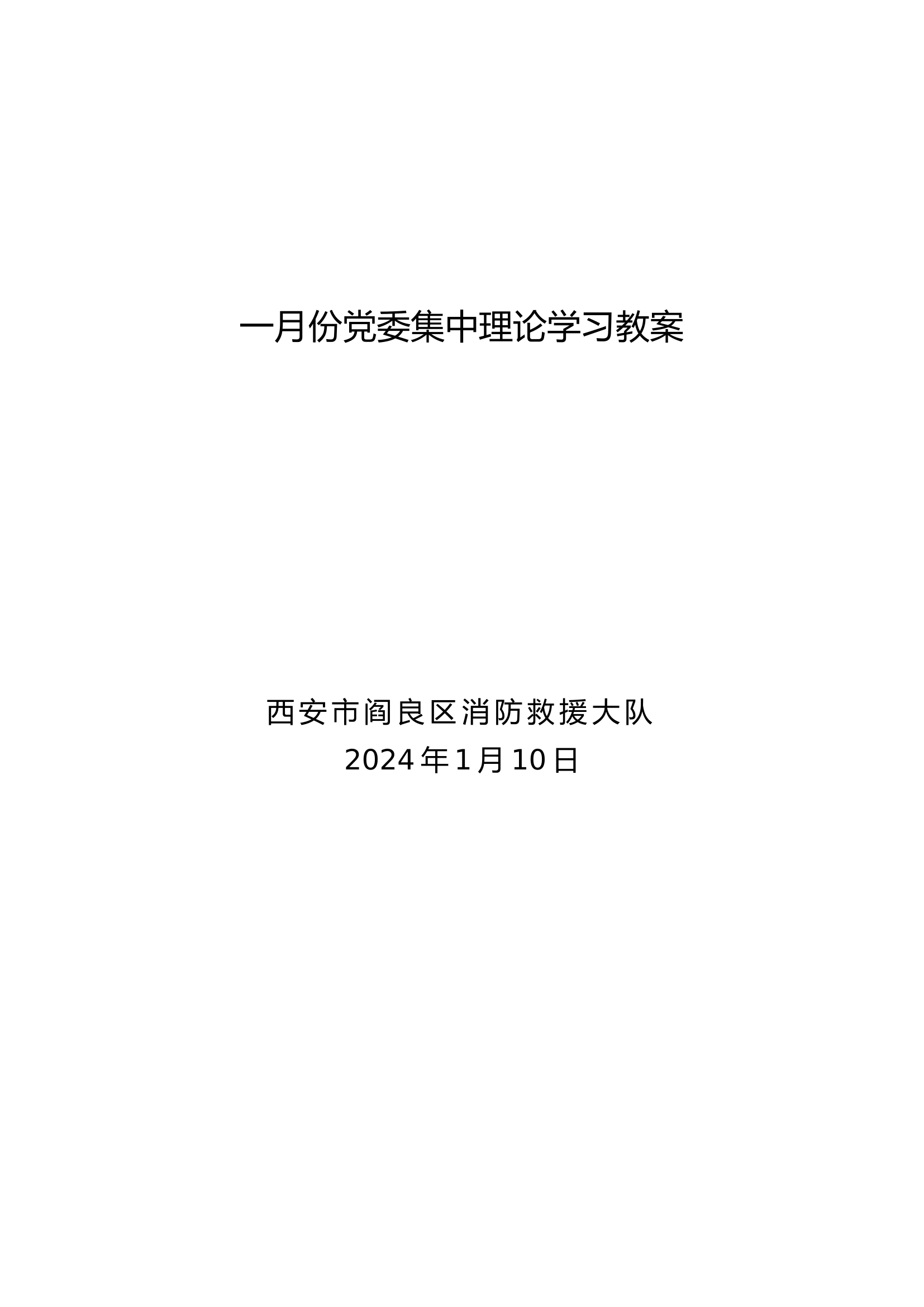 2024年1月份党委集中理论学习资料教案.doc 第1页