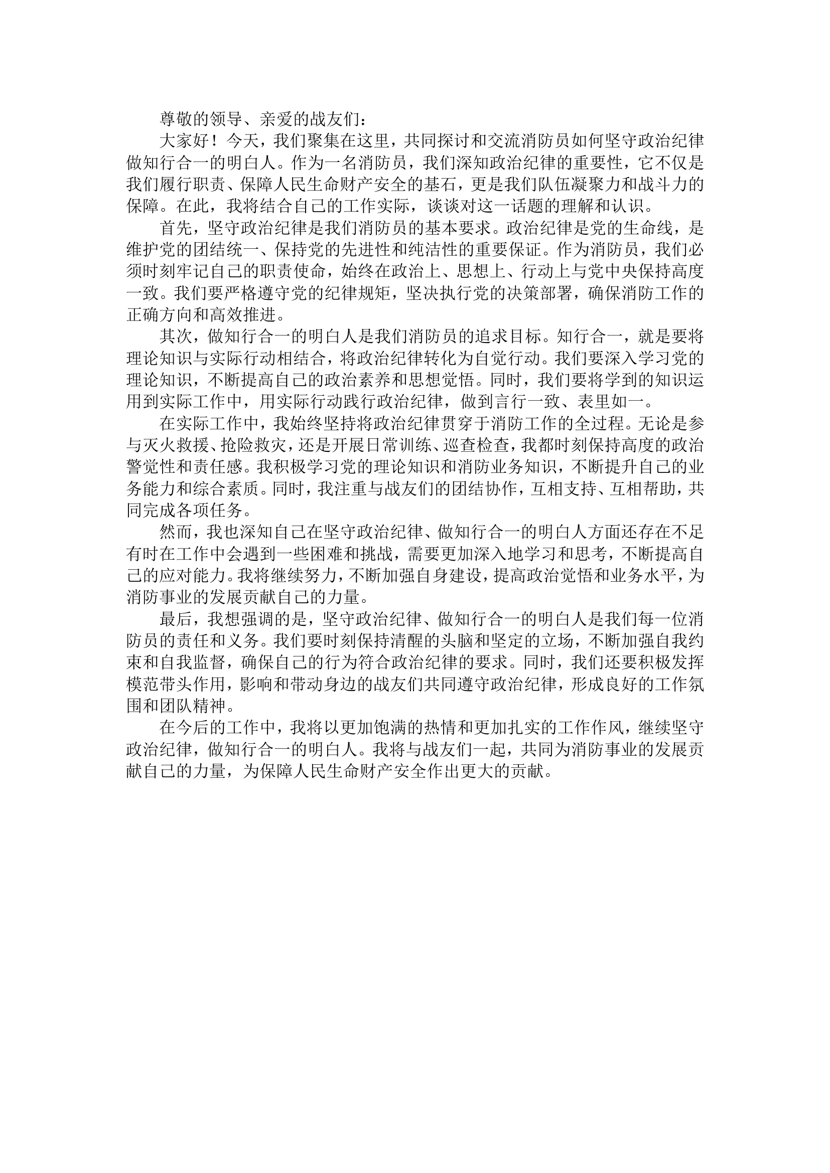 “坚守政治纪律，做知行合一的明白人”研讨交流材料.doc 第1页