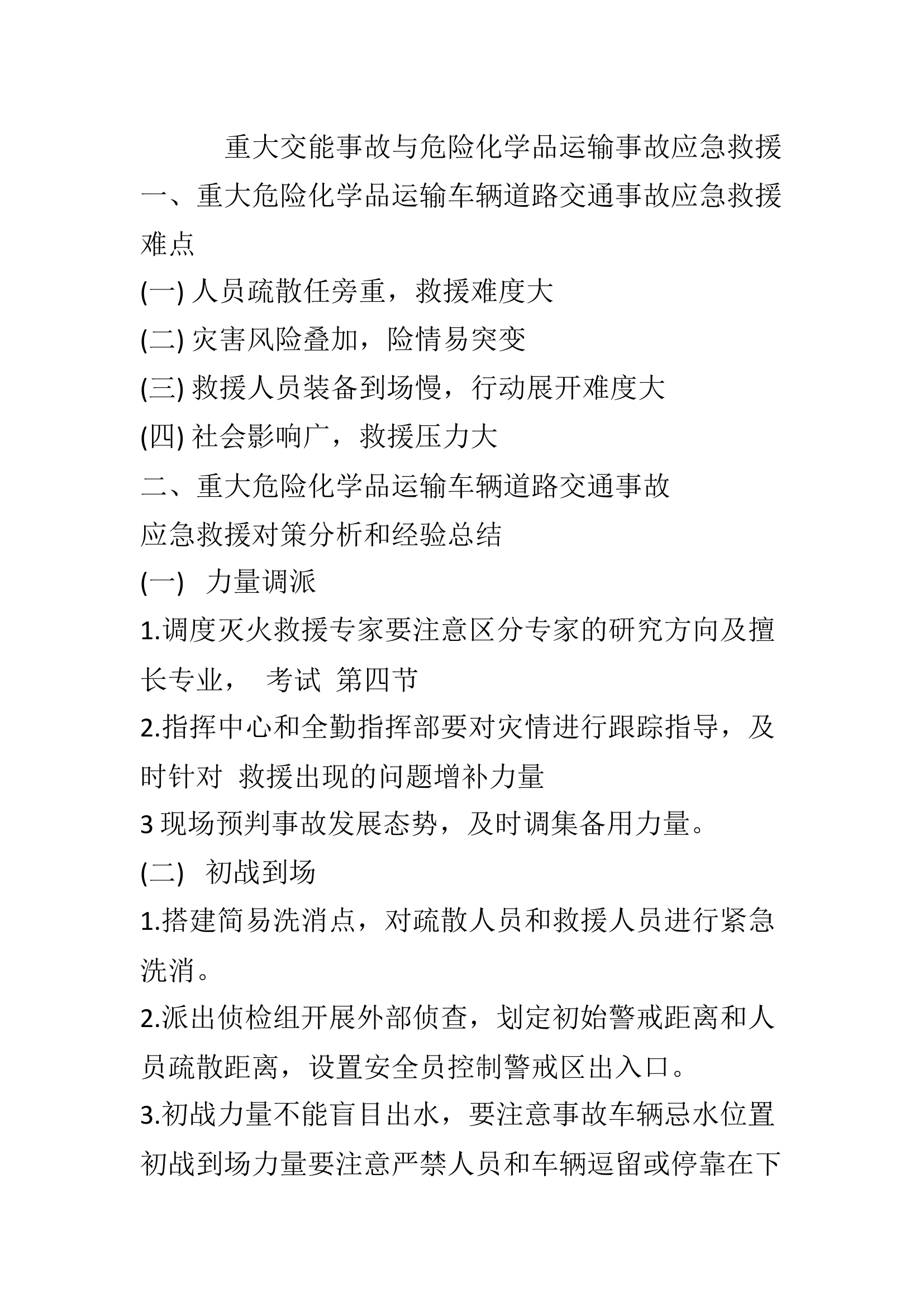 《重大交能事故与危险化学品运输事故应急救援》.docx 第1页