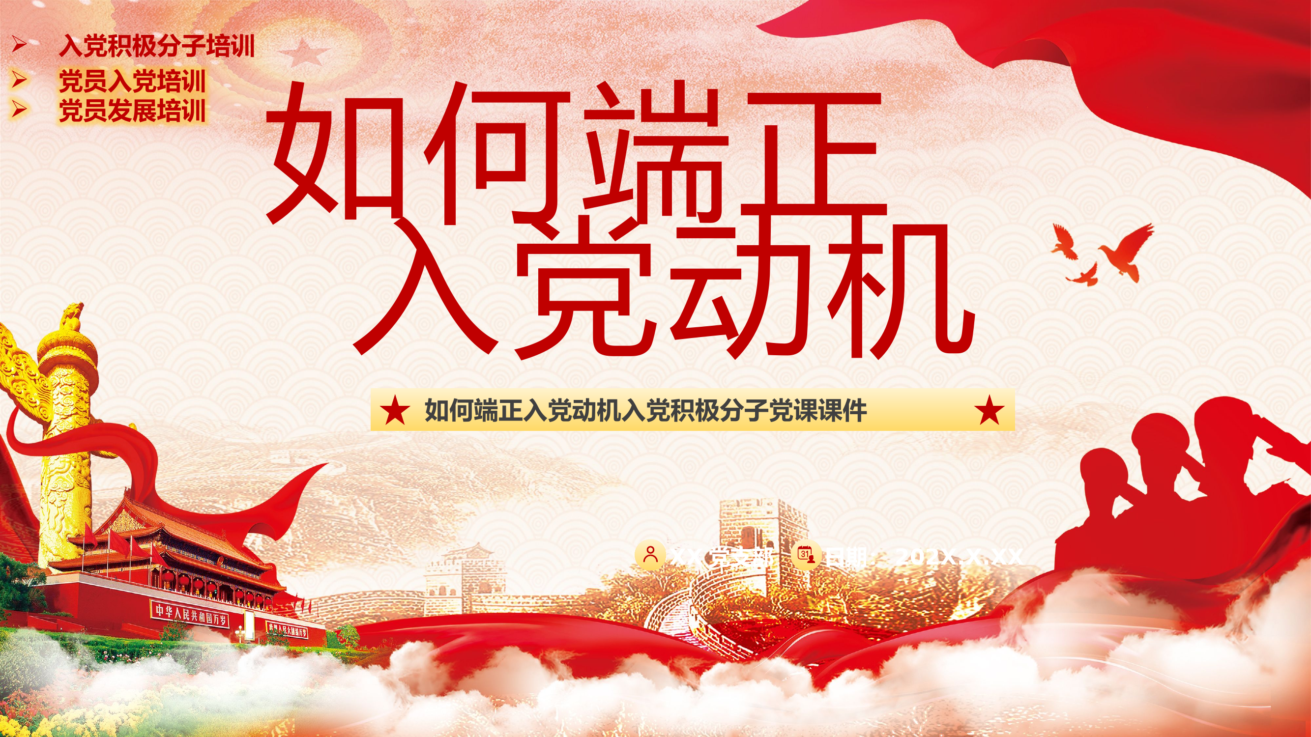 精品：党课：如何端正入党动机入党积极分子党课.pptx 第1页