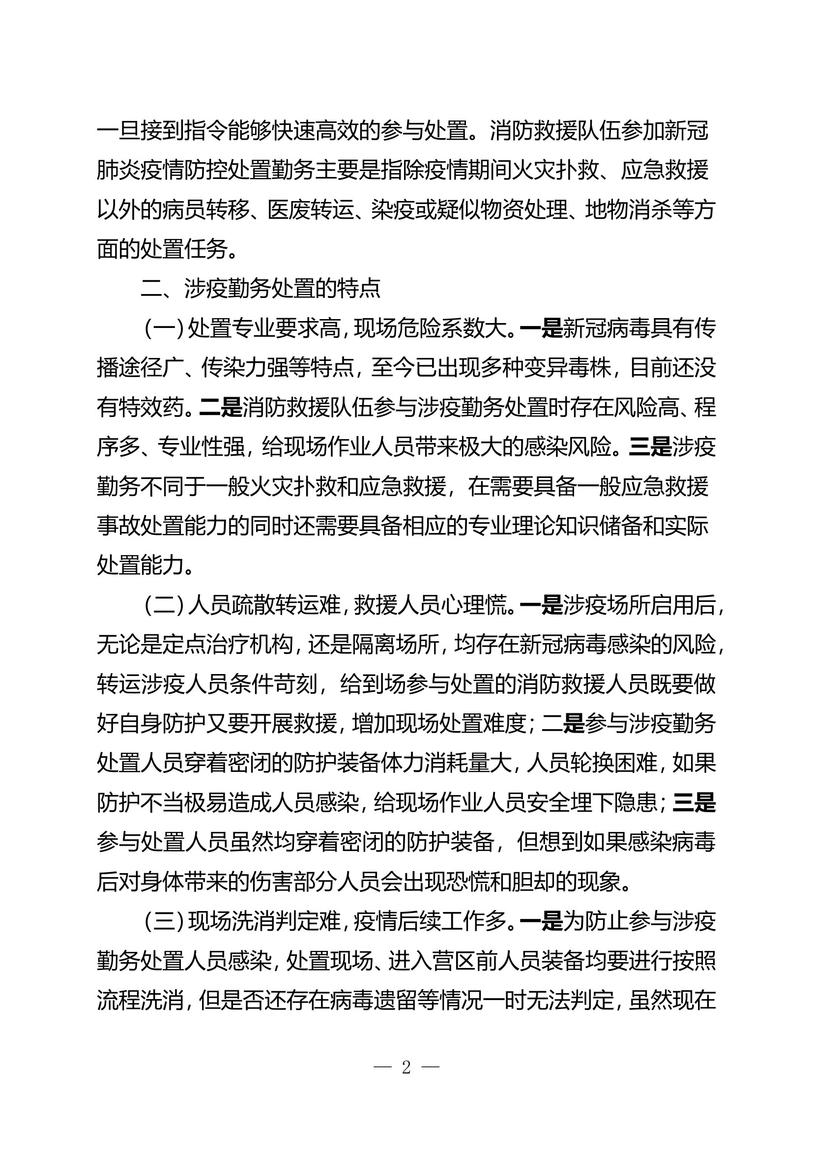 栀夏：浅谈新时期消防救援队伍基层队站参与涉疫勤务处置能力建设的思考.doc 第2页