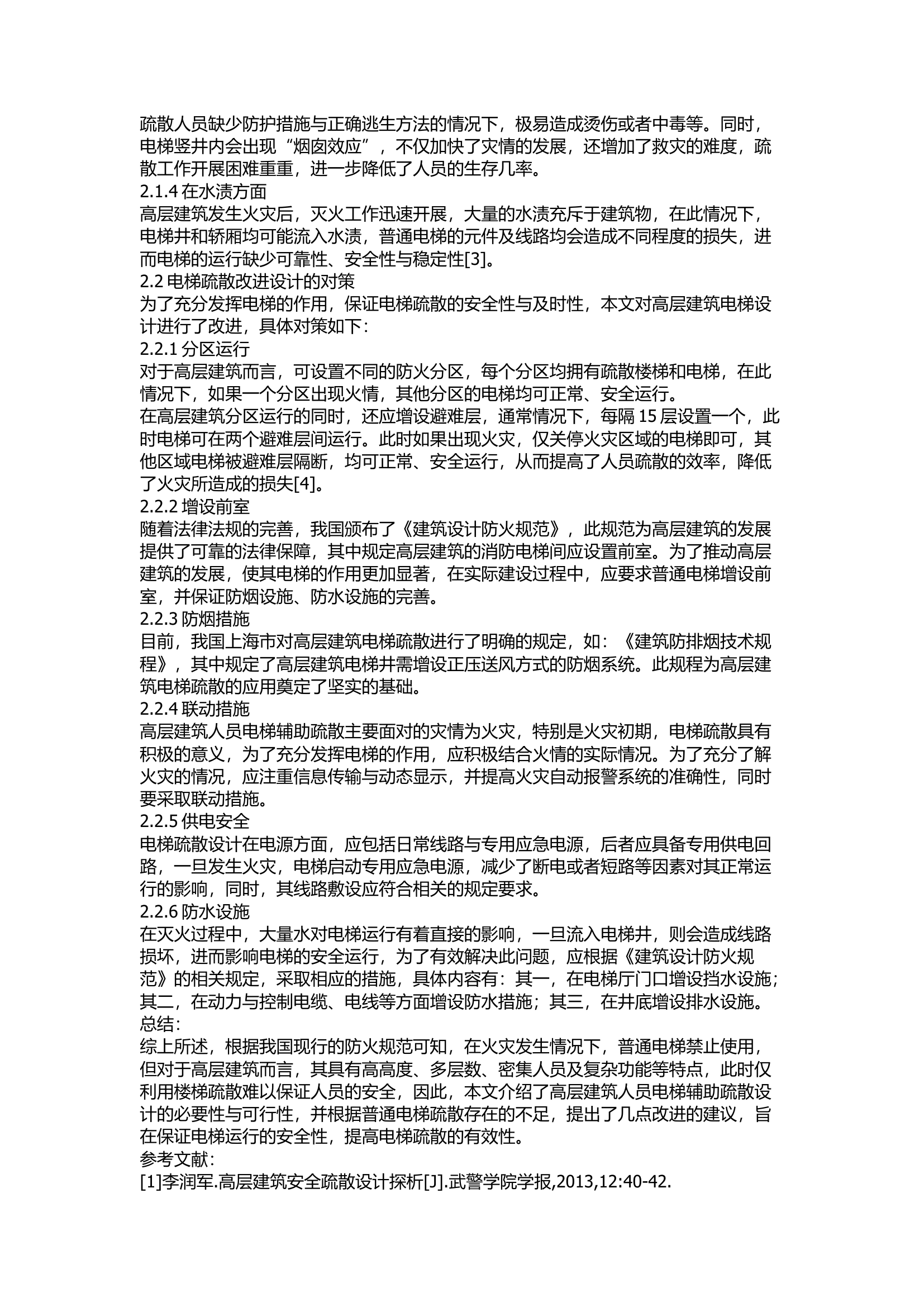 精品：d高层建筑人员电梯辅助疏散设计探析.docx 第2页