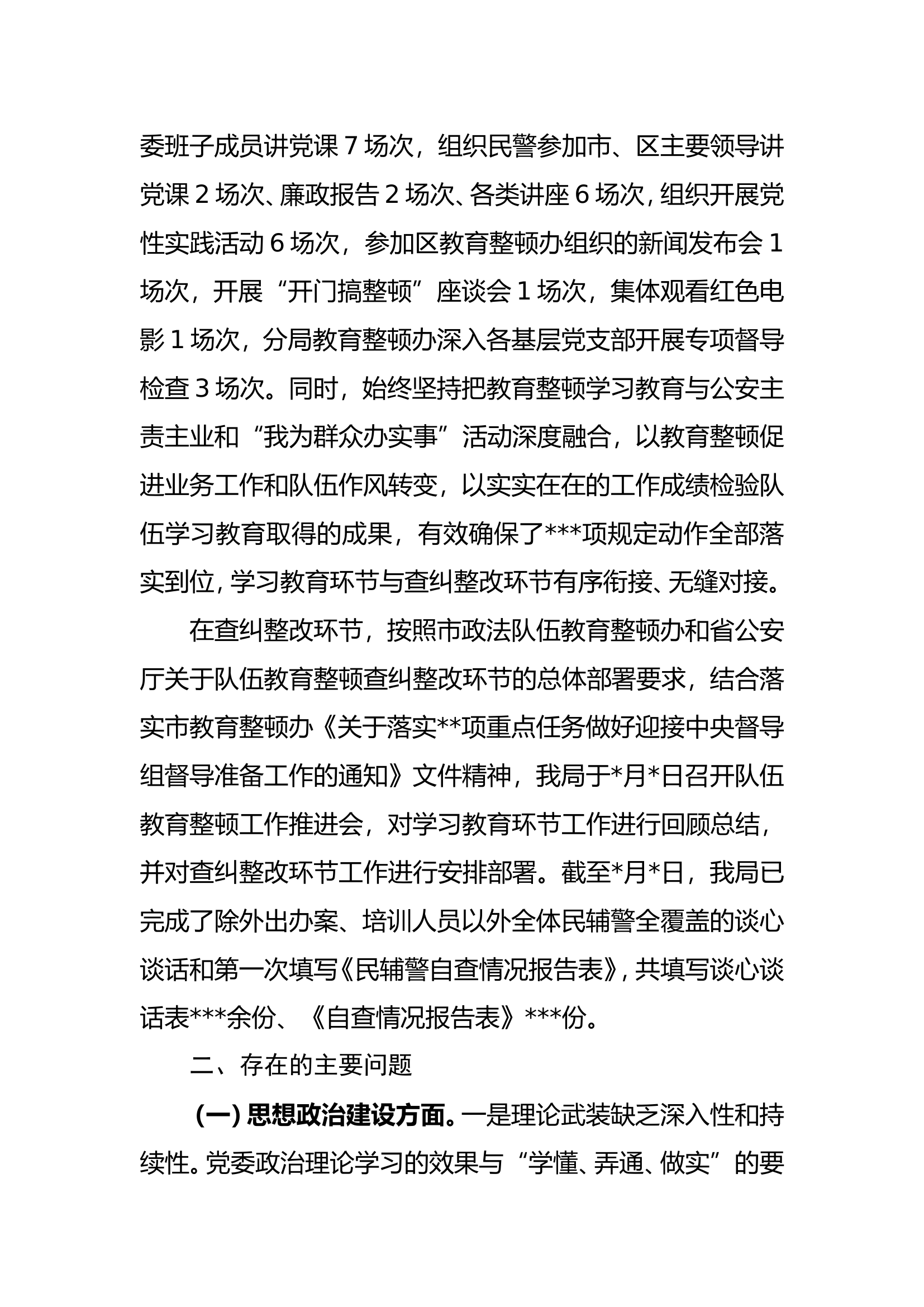 公安局队伍教育整顿专题民主生活会班子对照检查发言材料.doc 第2页
