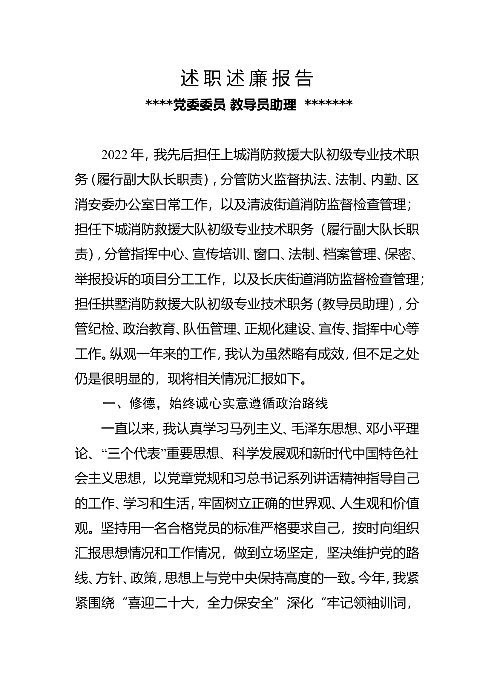 述 职 述 廉 报 告24.wps 第1页