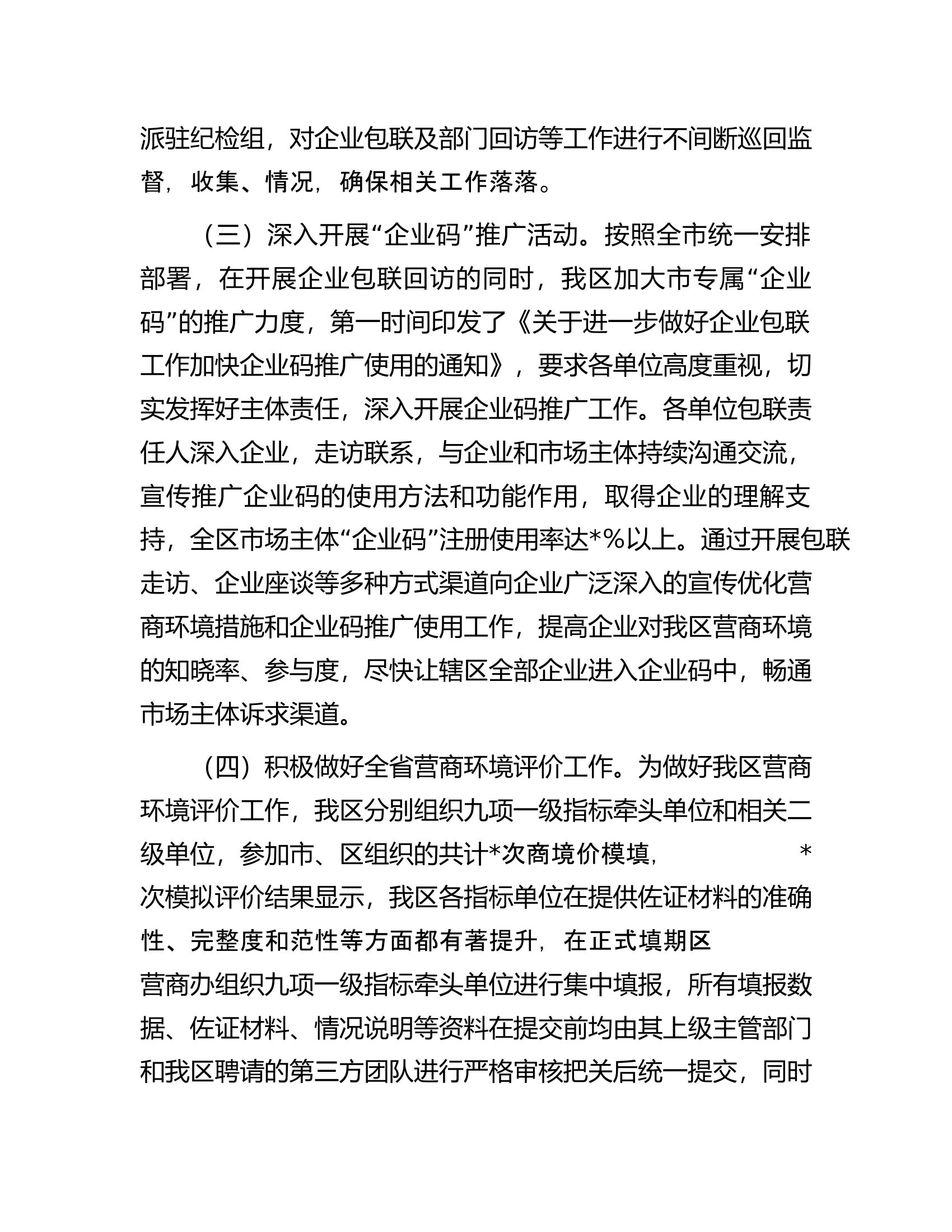 某区2022年优化营商环境工作总结.docx 第2页