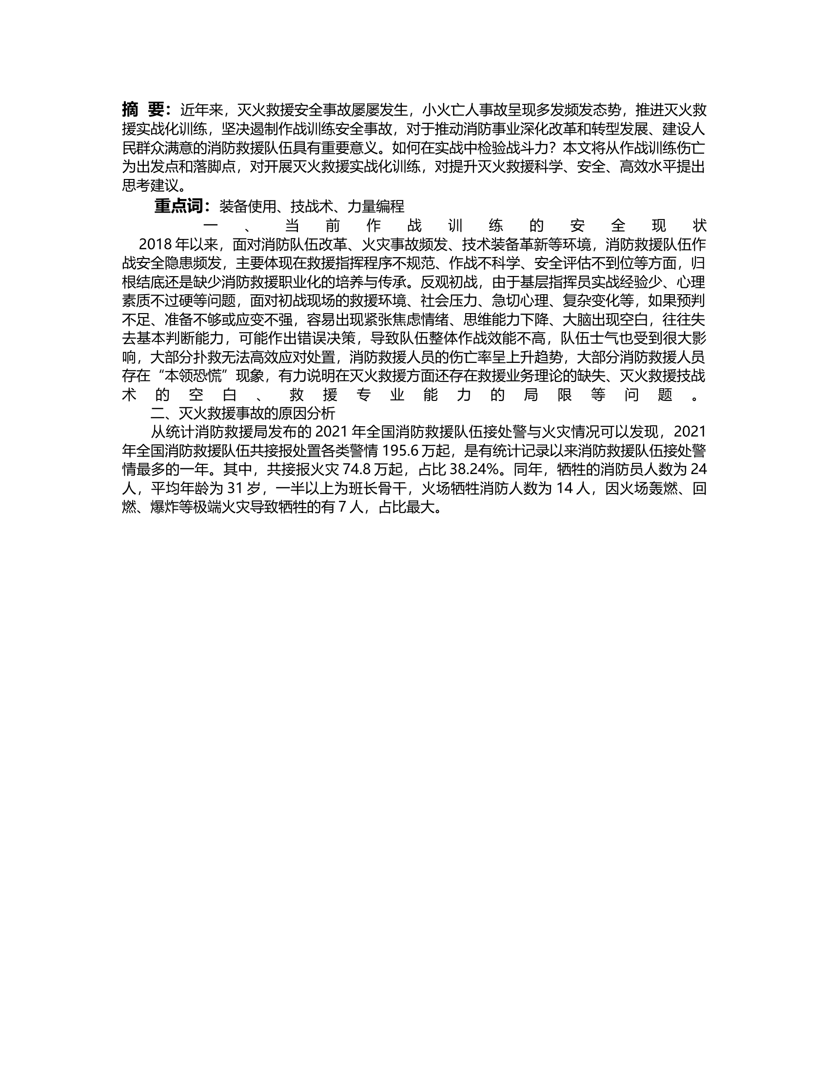 经验交流：灭火救援实战化训练的实践与思考.rtf 第2页