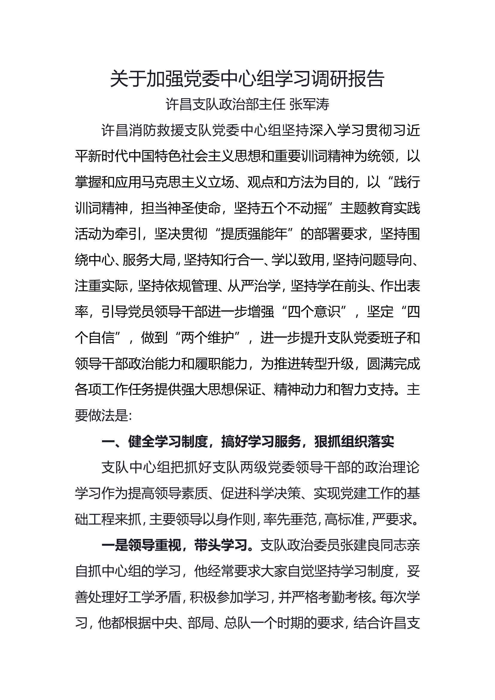 关于加强党委中心组学习调研报告.doc 第1页