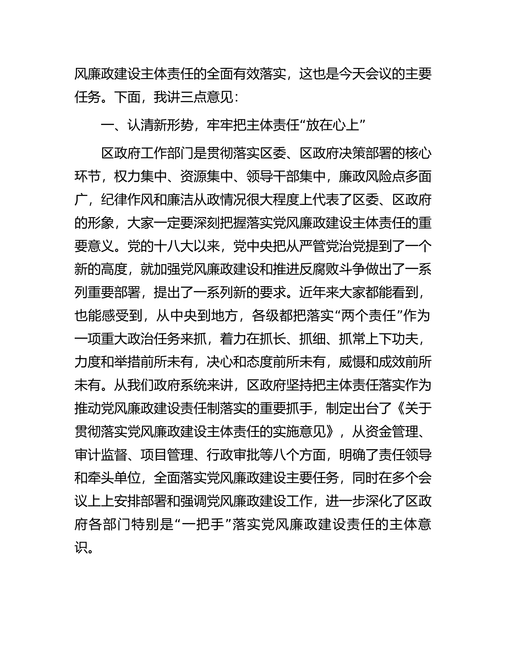 区长在政府系统党风廉政主体责任落实集体约谈会上的讲话...............docx 第2页