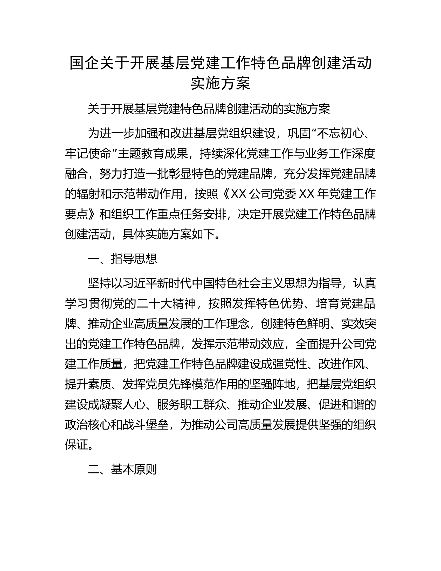 国企关于开展基层党建工作特色品牌创建活动实施方案.docx 第1页