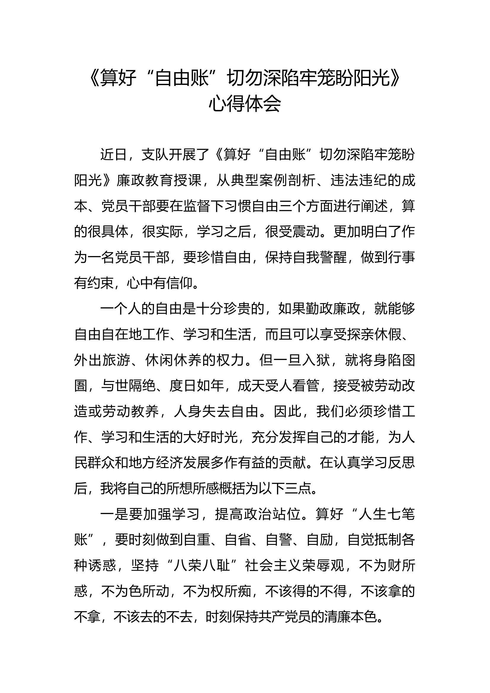 廉悟分享：《算好“自由账”切勿深陷牢笼盼阳光》 心得体会(3).docx 第1页