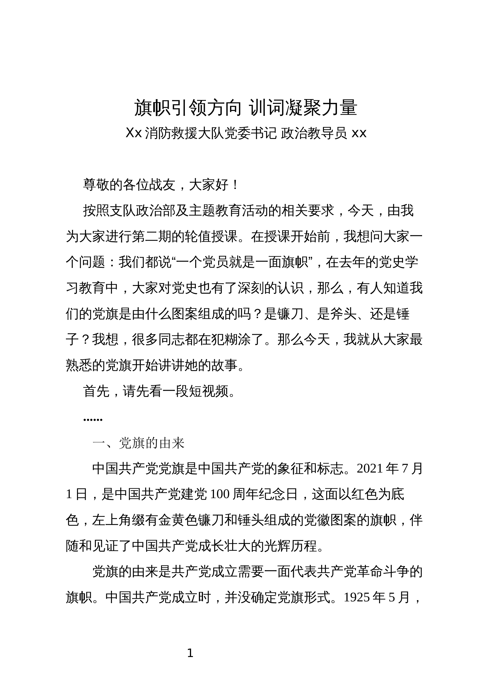 旗帜引领方向 训词凝聚力量 第1页