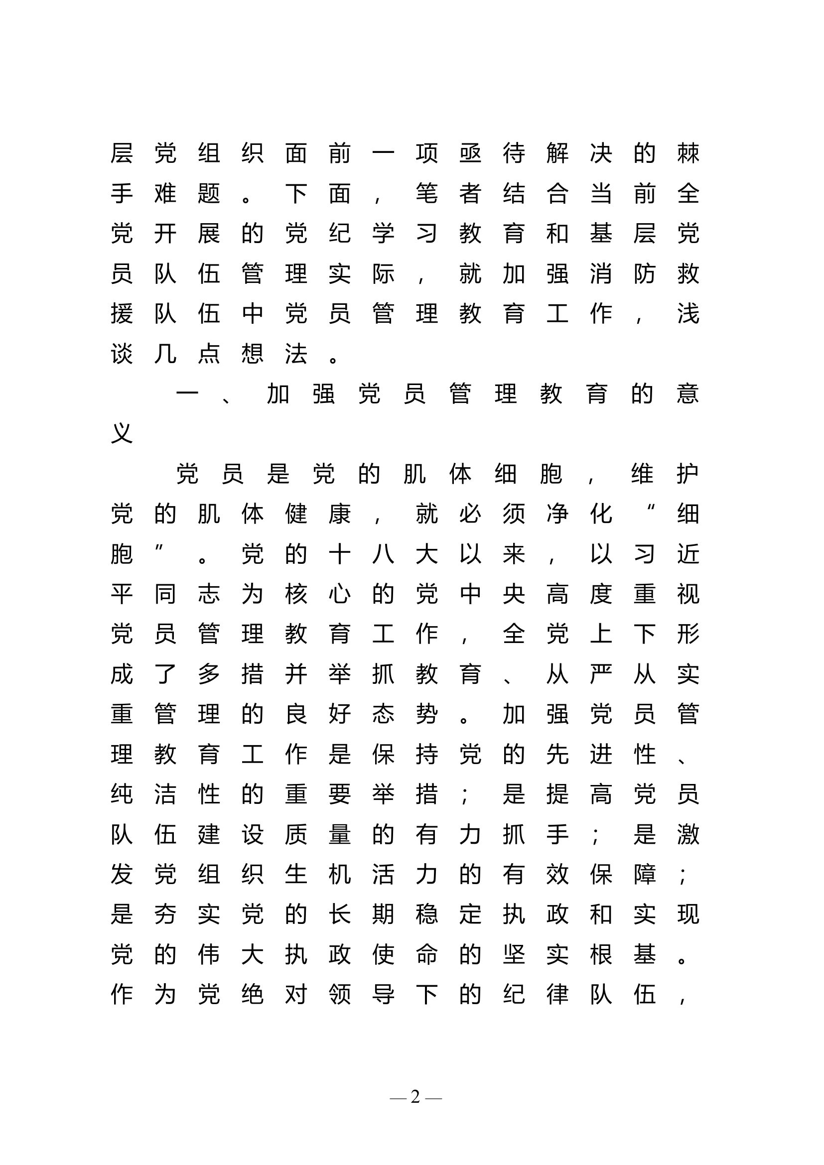 浅谈如何通过党纪学习教育进一步提升基层党员队伍管理教育质效.doc 第2页