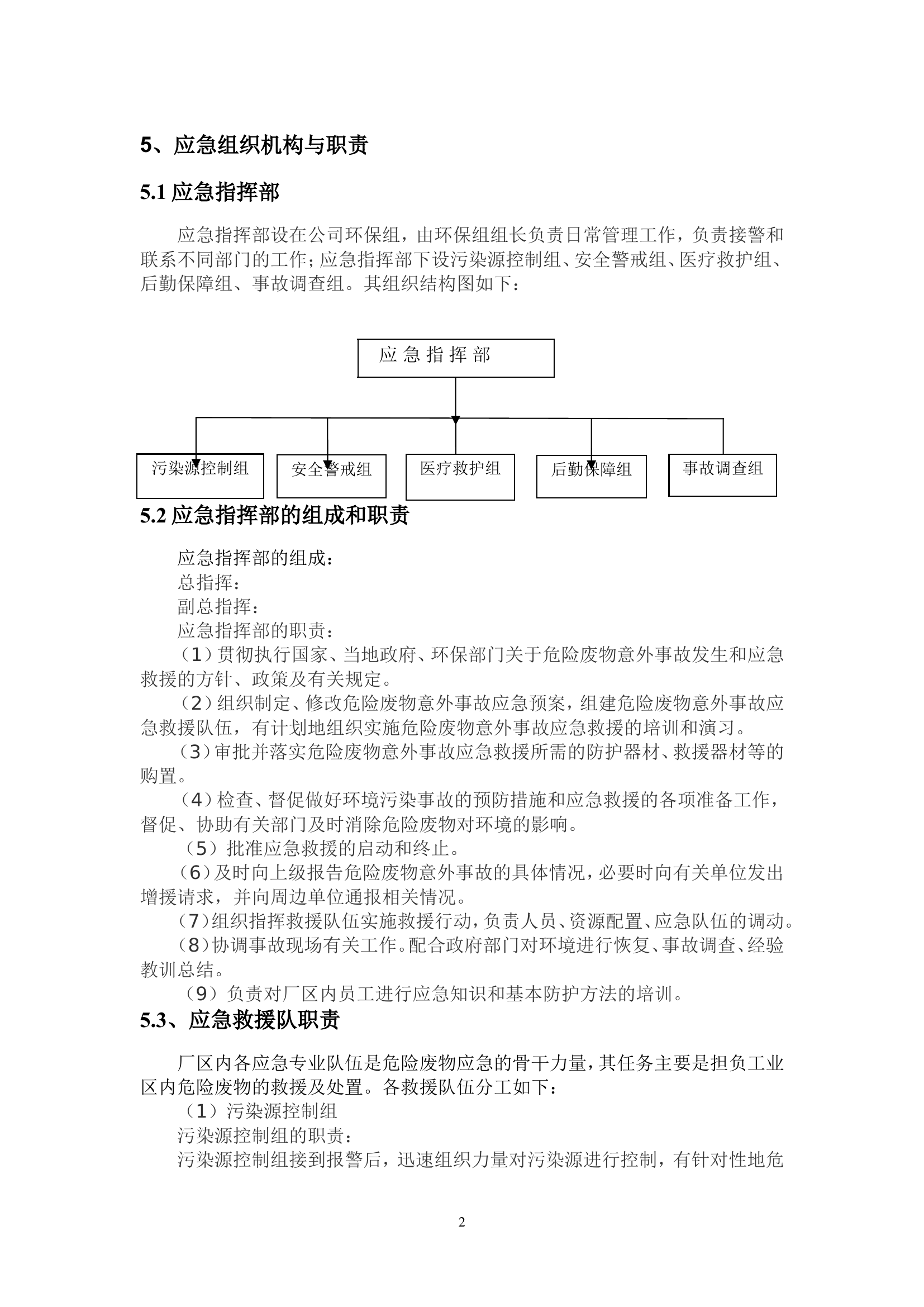 【应急预案】危险废物意外事故应急预案（7页）.docx 第2页
