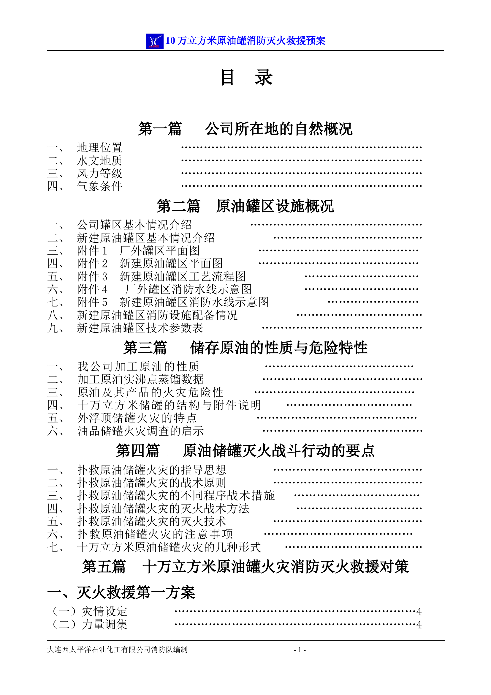 10万立方米原油罐消防灭火救援预案.doc 第1页