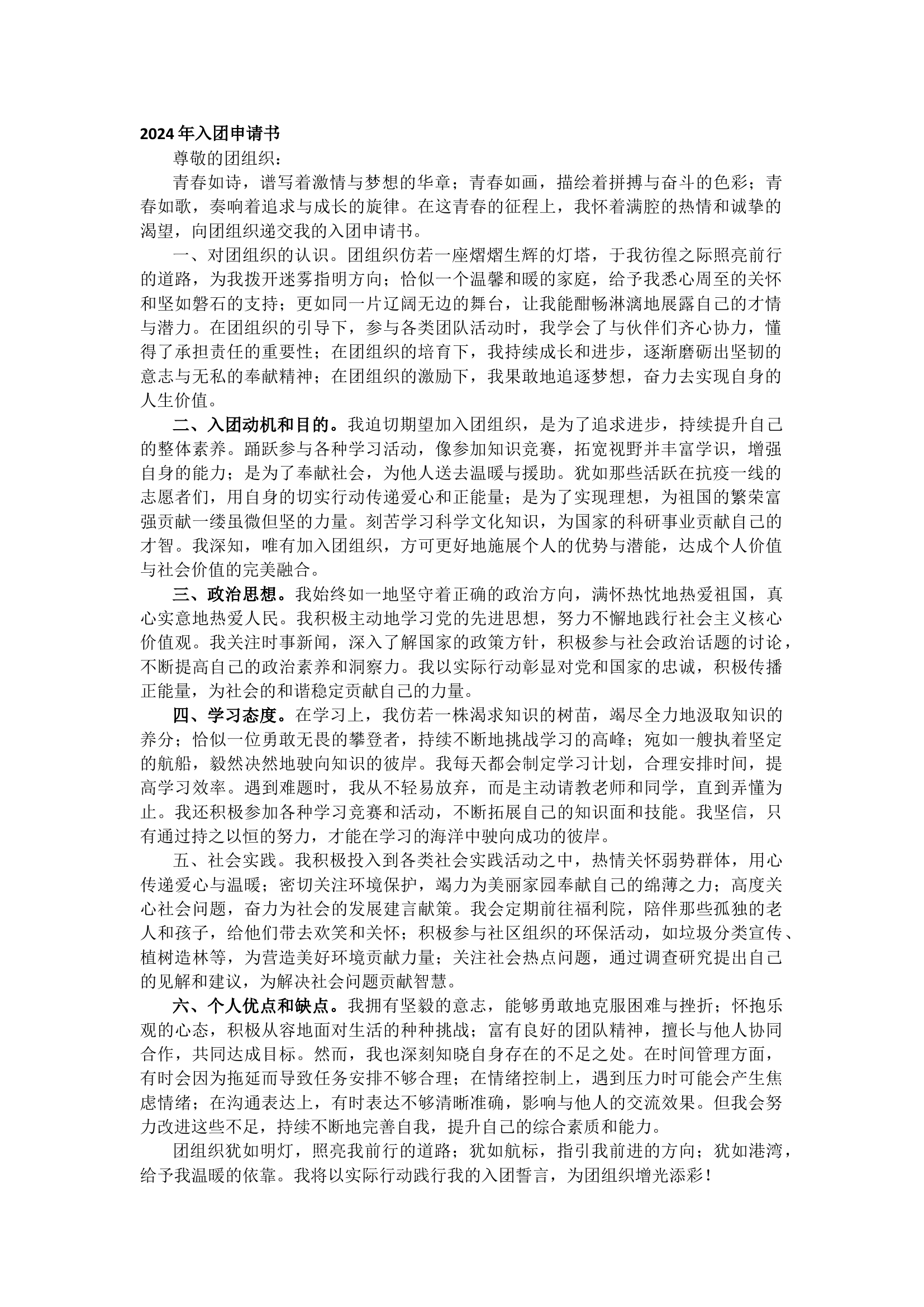 ​栀夏：2024年入团申请书范文（1448字）.docx 第1页