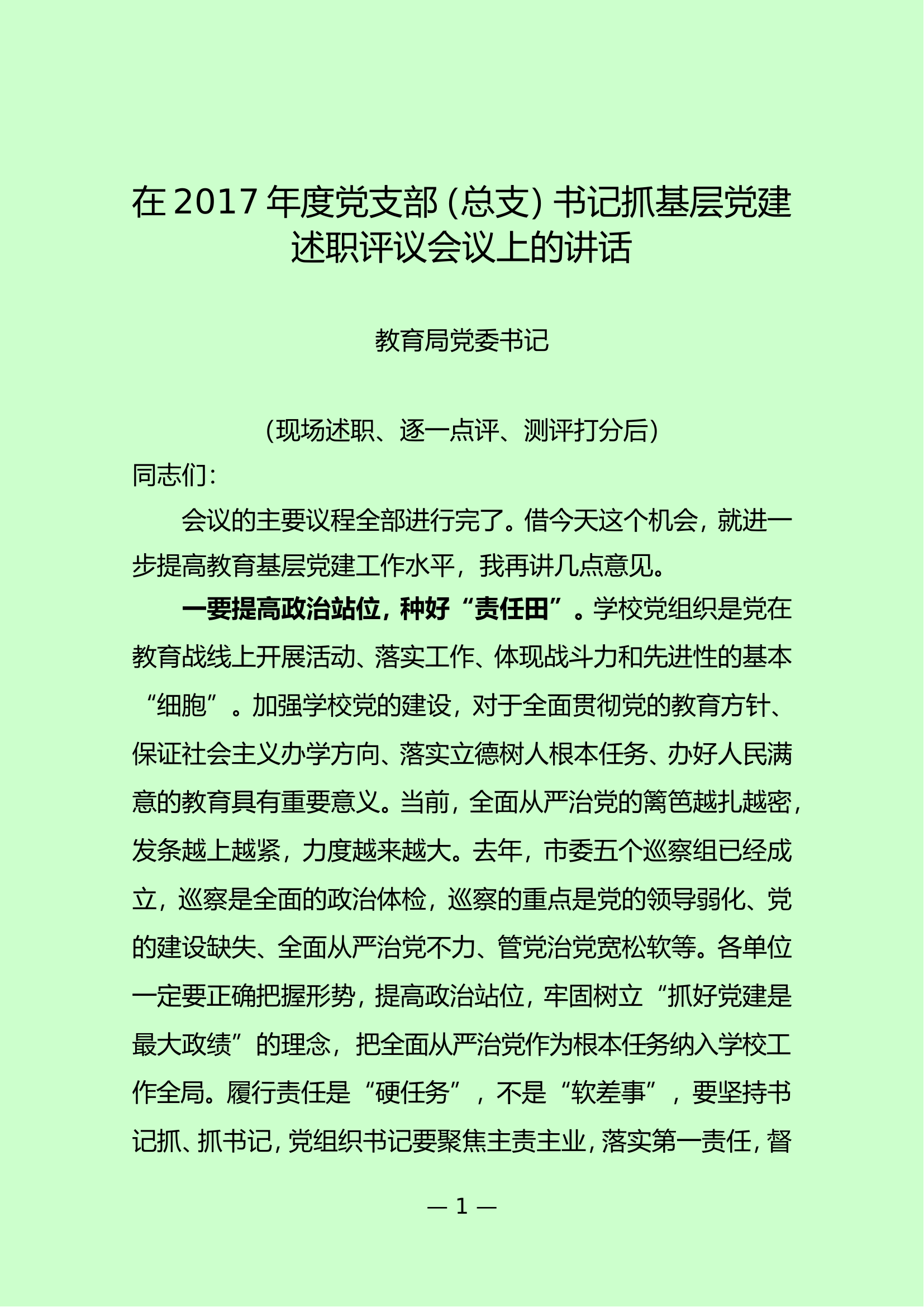 基层党建述职评议会议上的讲话.doc 第1页