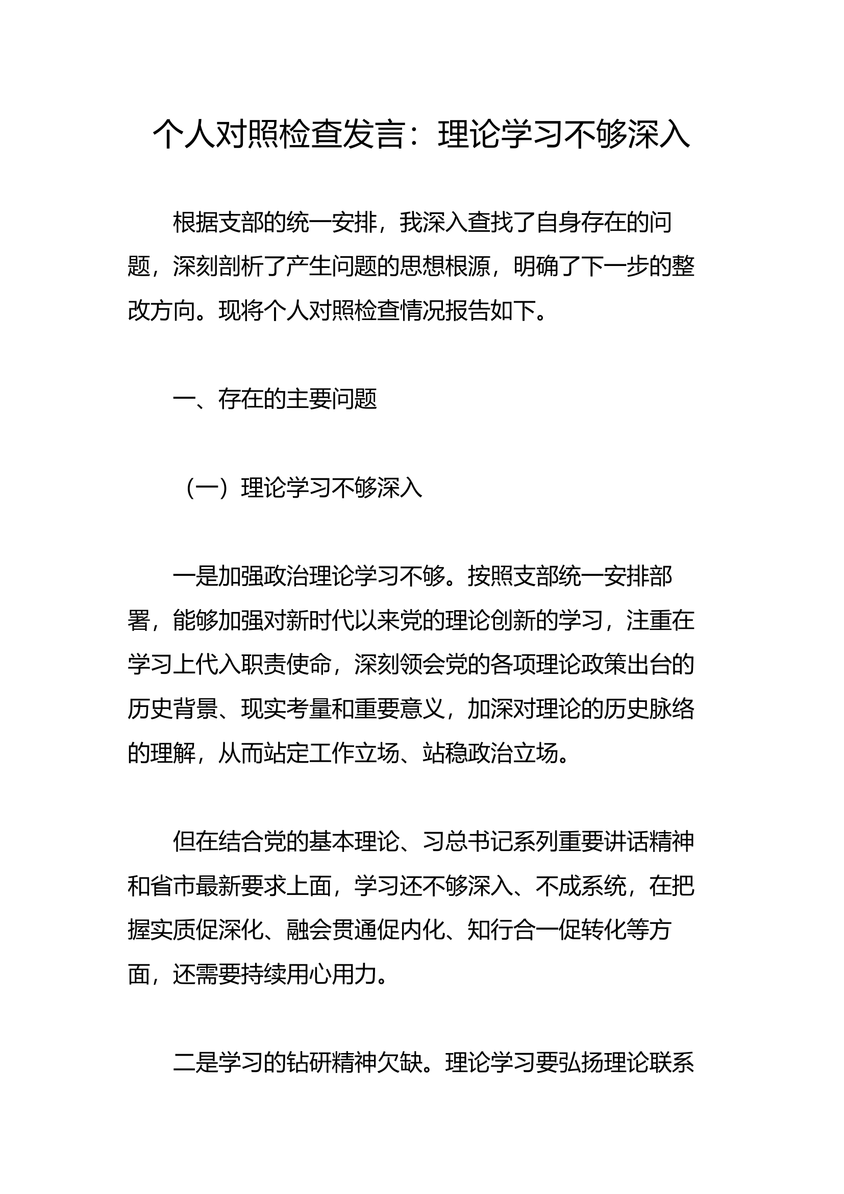 个人对照检查发言：理论学习不够深入.docx 第1页