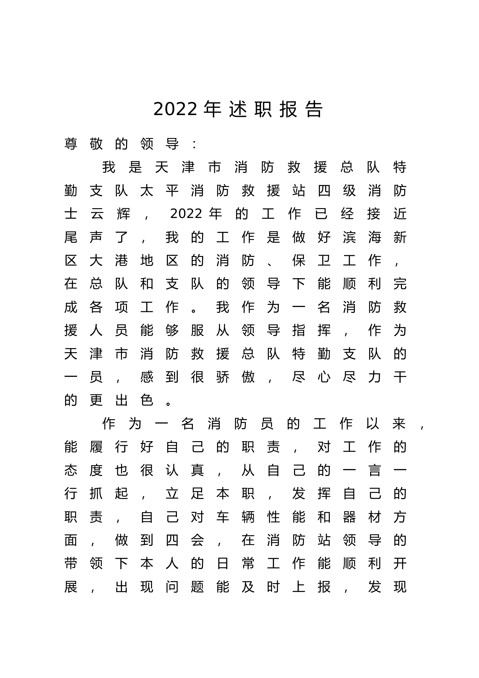 精品：个人述职报告（消防员） (132).docx 第1页