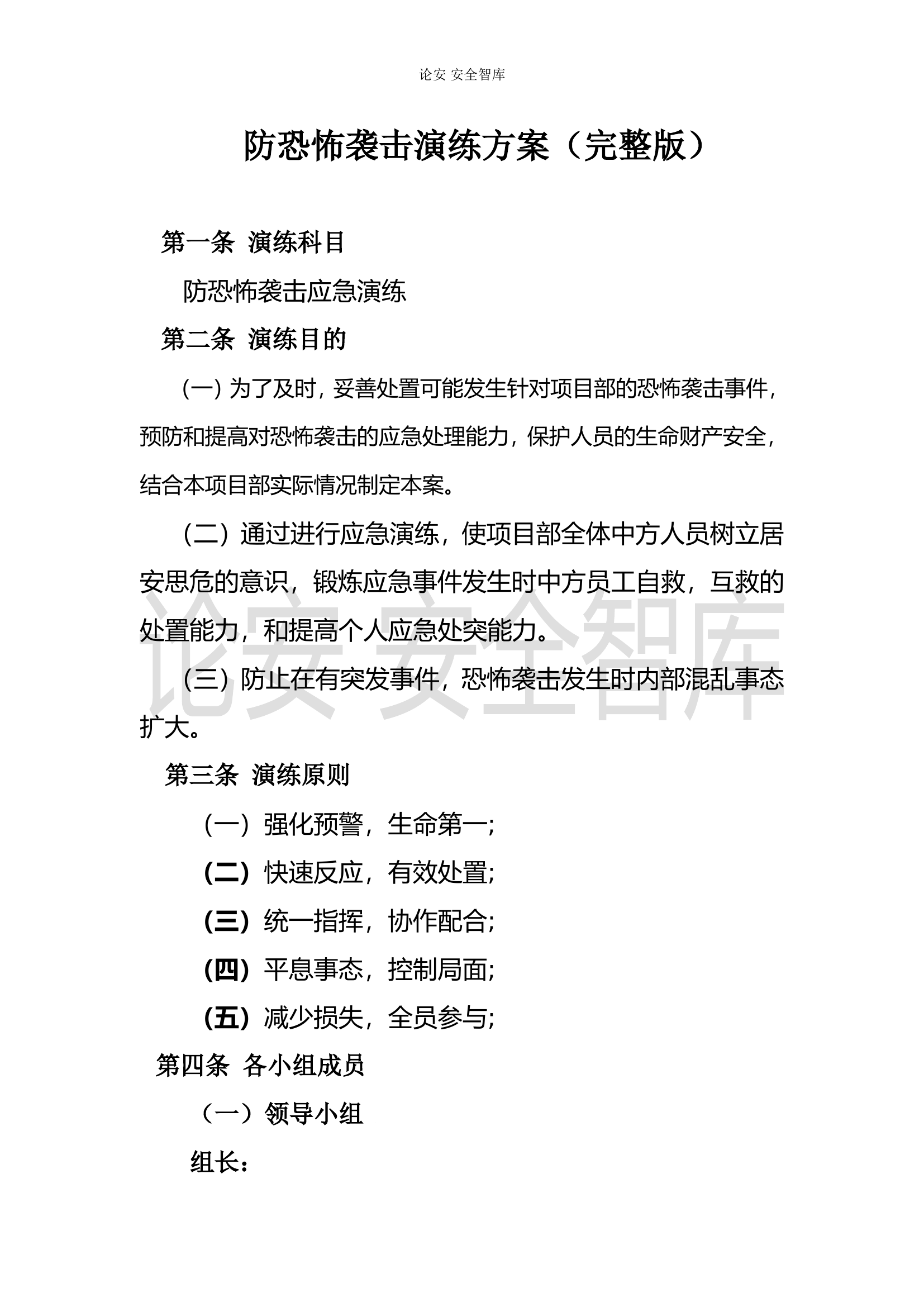 【演练方案】防恐怖袭击应急演练方案(8页).doc 第1页